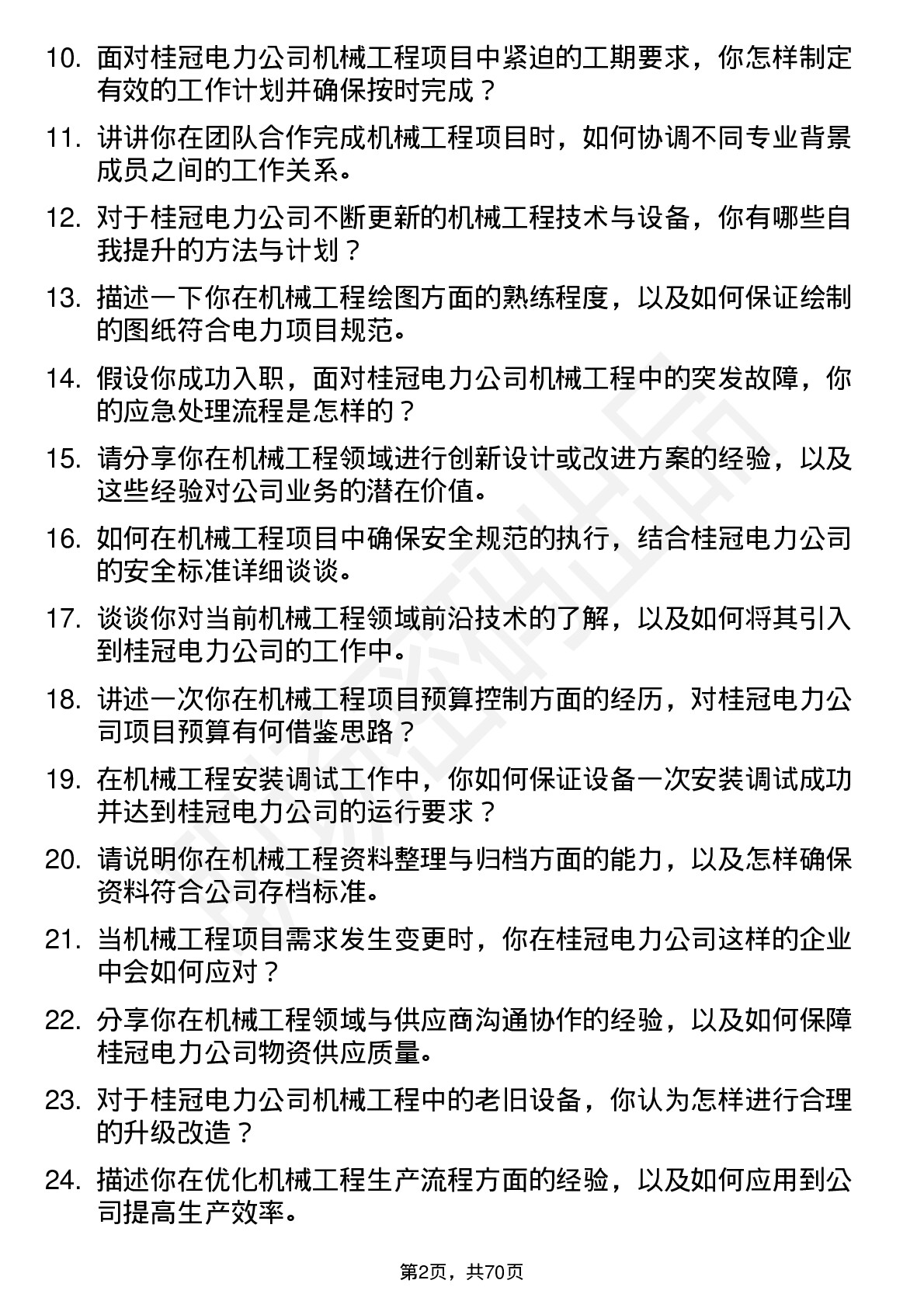 48道桂冠电力机械工程师岗位面试题库及参考回答含考察点分析