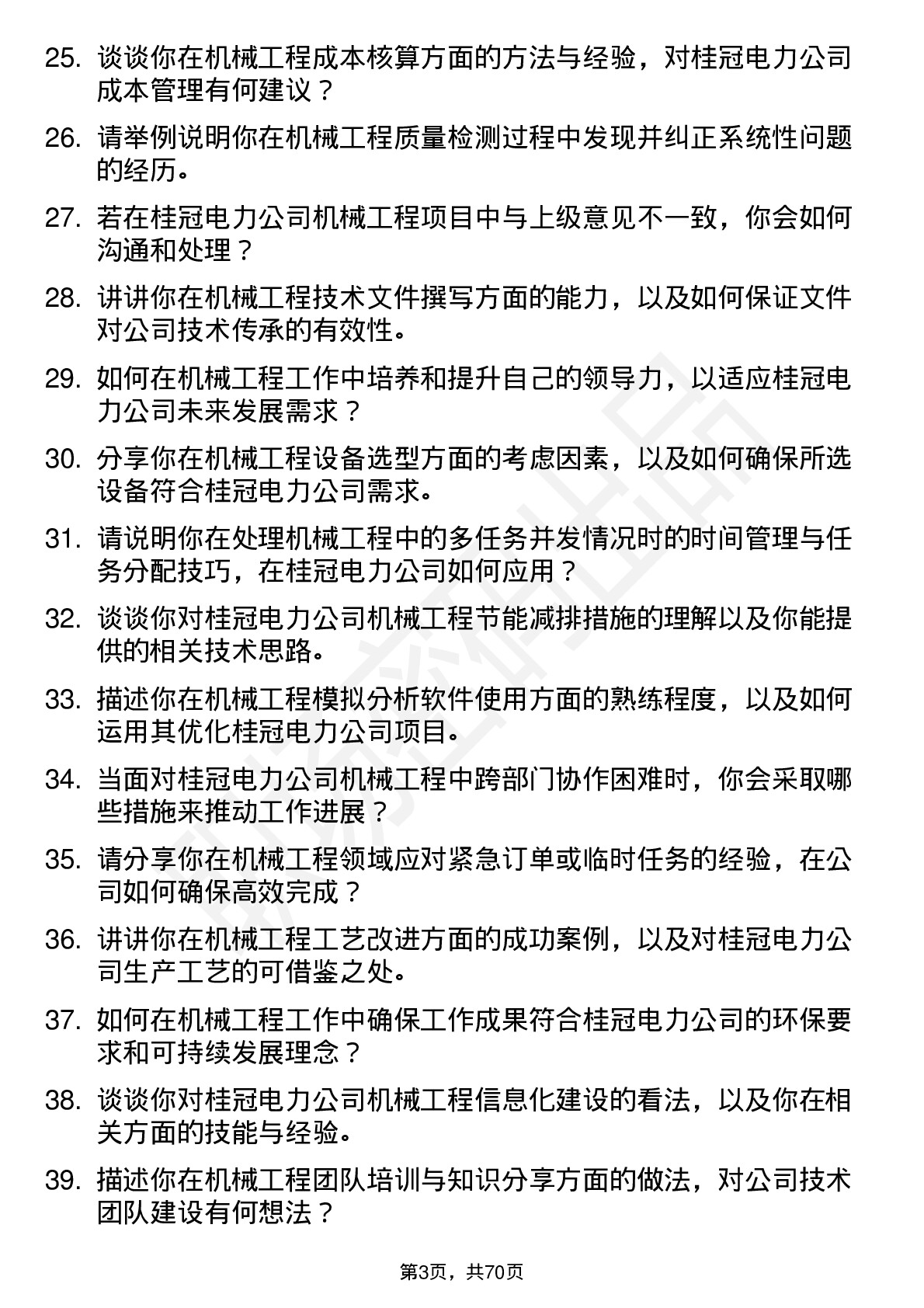 48道桂冠电力机械工程师岗位面试题库及参考回答含考察点分析