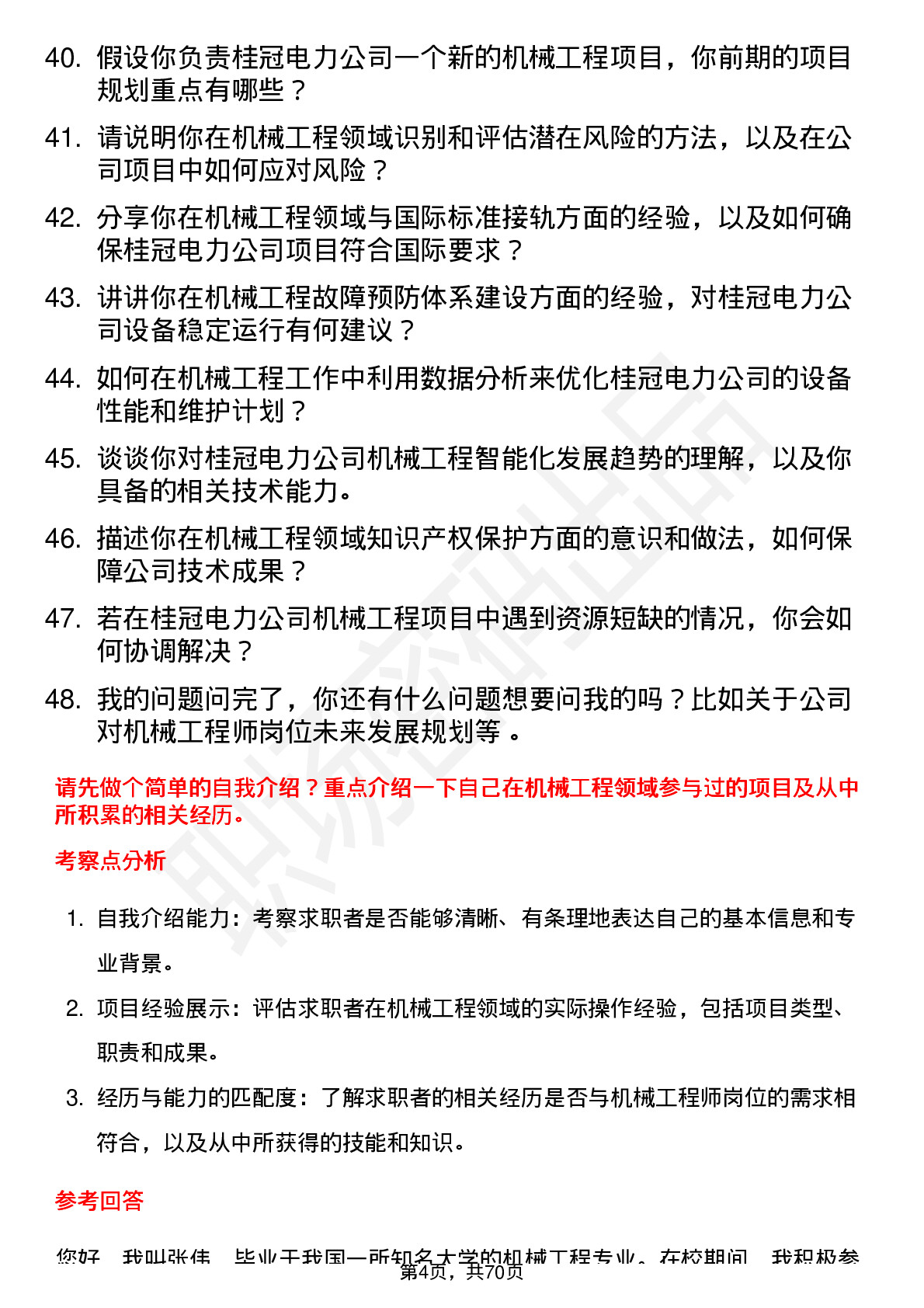 48道桂冠电力机械工程师岗位面试题库及参考回答含考察点分析