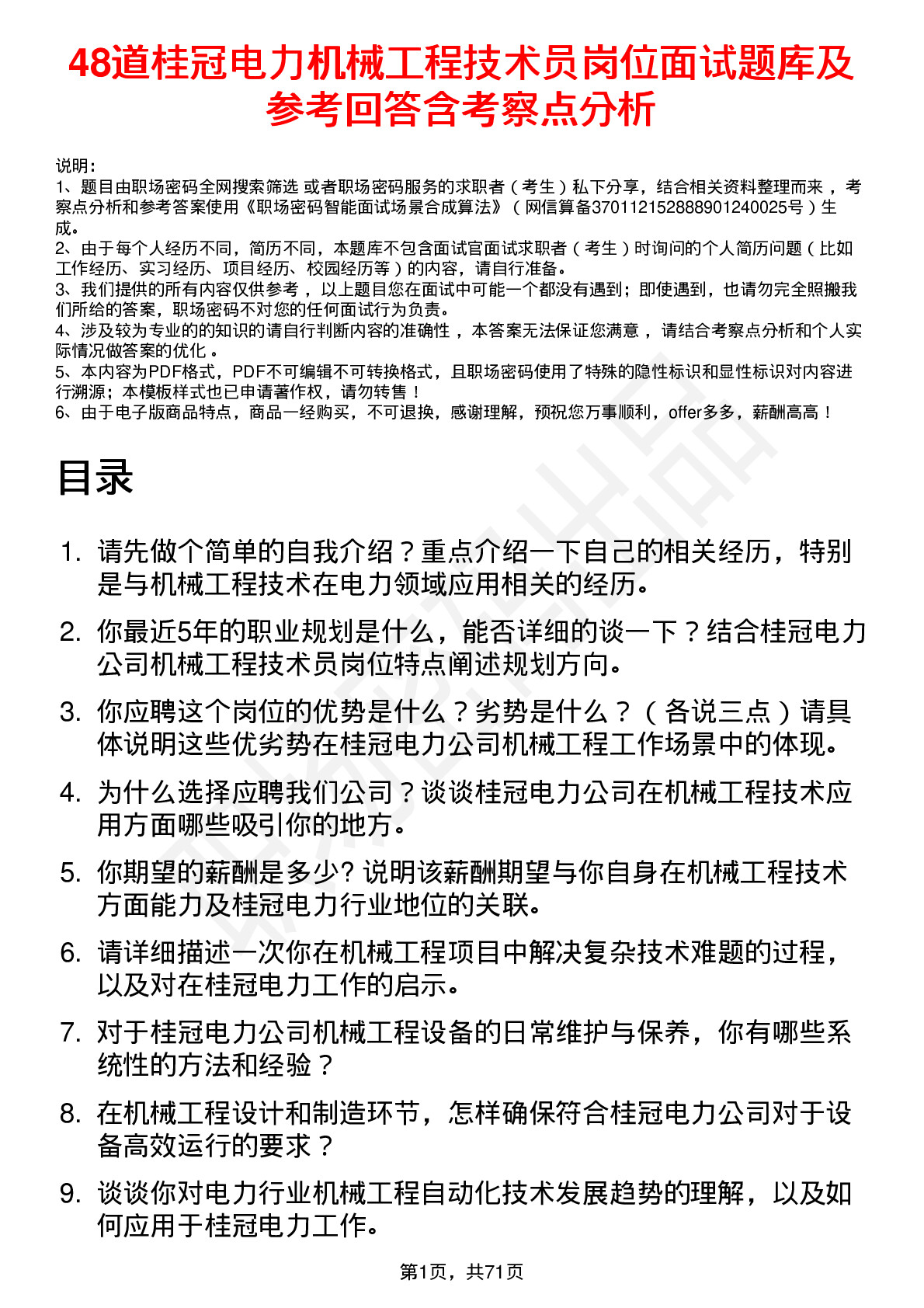 48道桂冠电力机械工程技术员岗位面试题库及参考回答含考察点分析