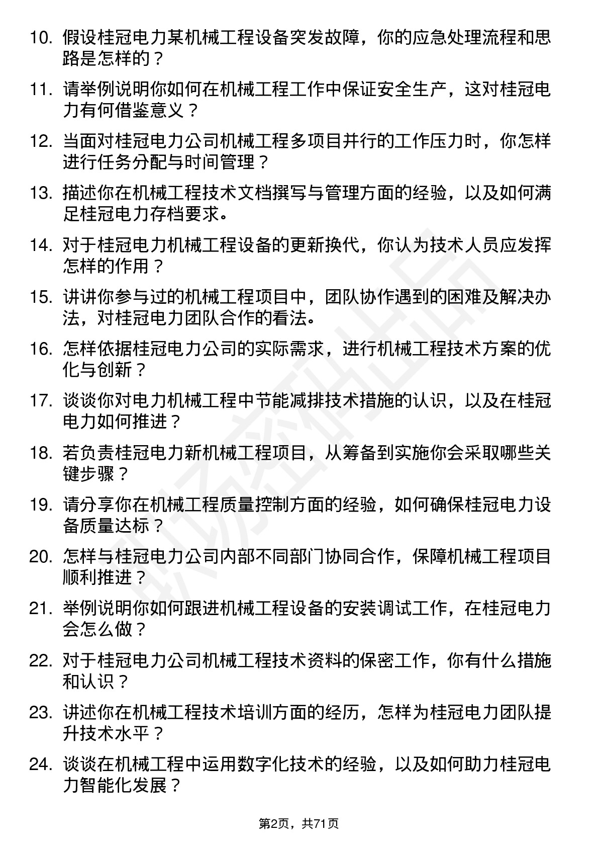 48道桂冠电力机械工程技术员岗位面试题库及参考回答含考察点分析