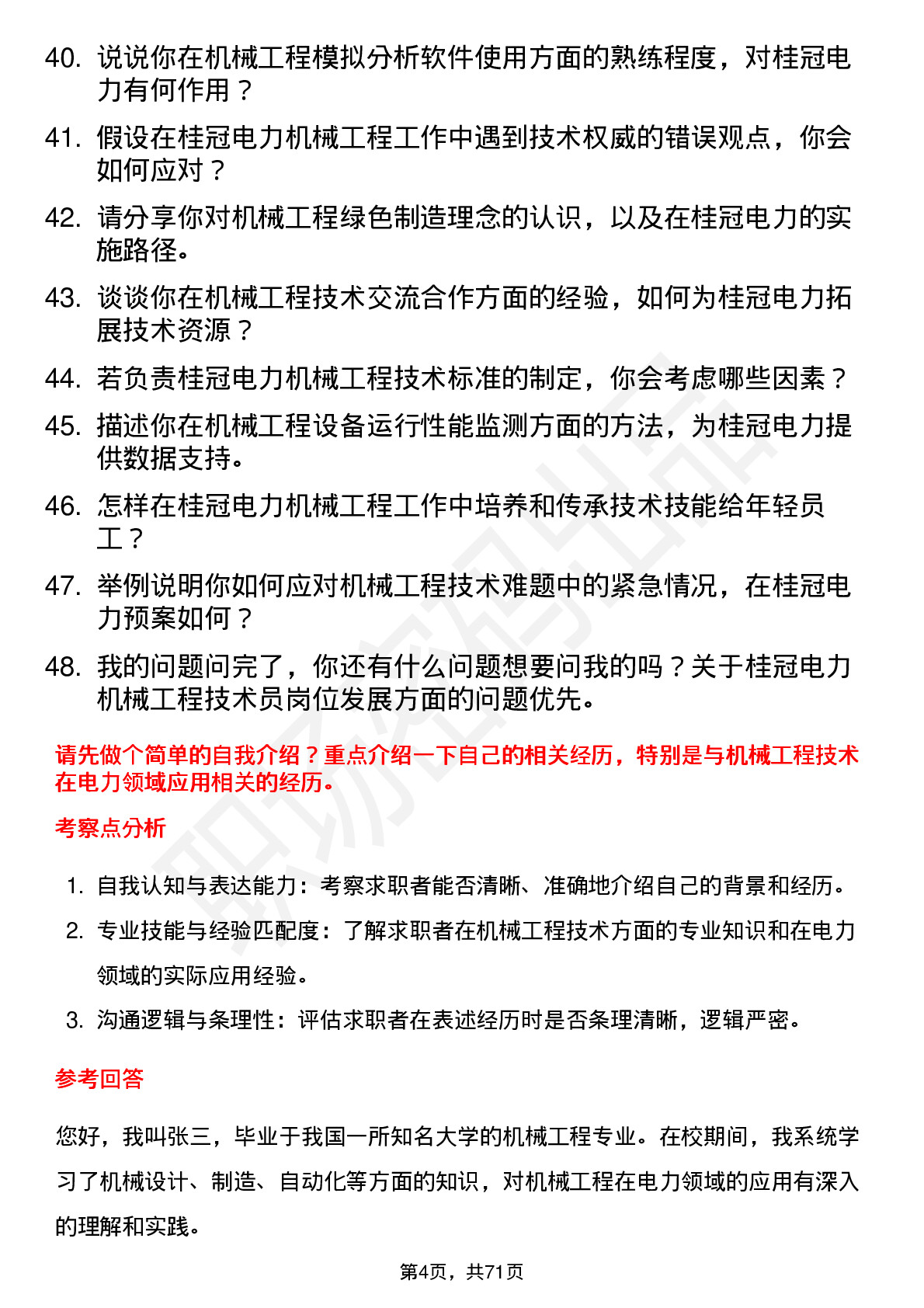 48道桂冠电力机械工程技术员岗位面试题库及参考回答含考察点分析