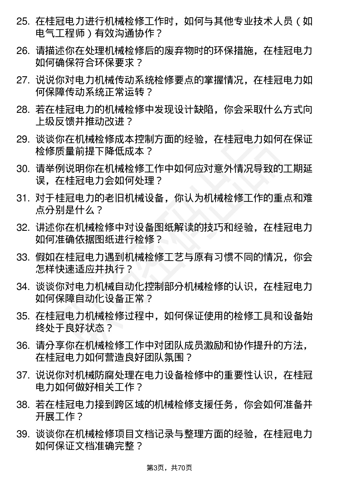 48道桂冠电力机械检修工岗位面试题库及参考回答含考察点分析