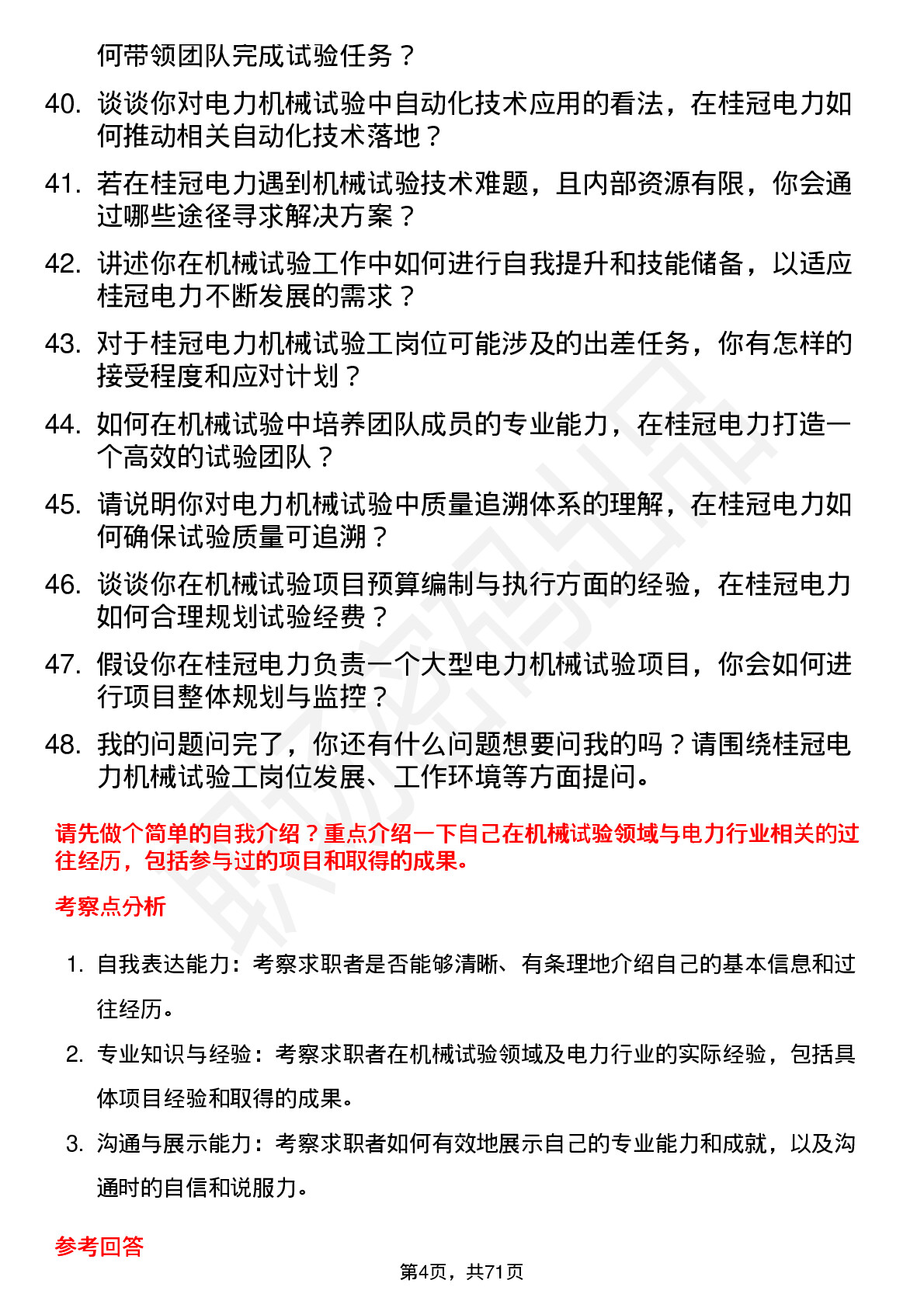 48道桂冠电力机械试验工岗位面试题库及参考回答含考察点分析