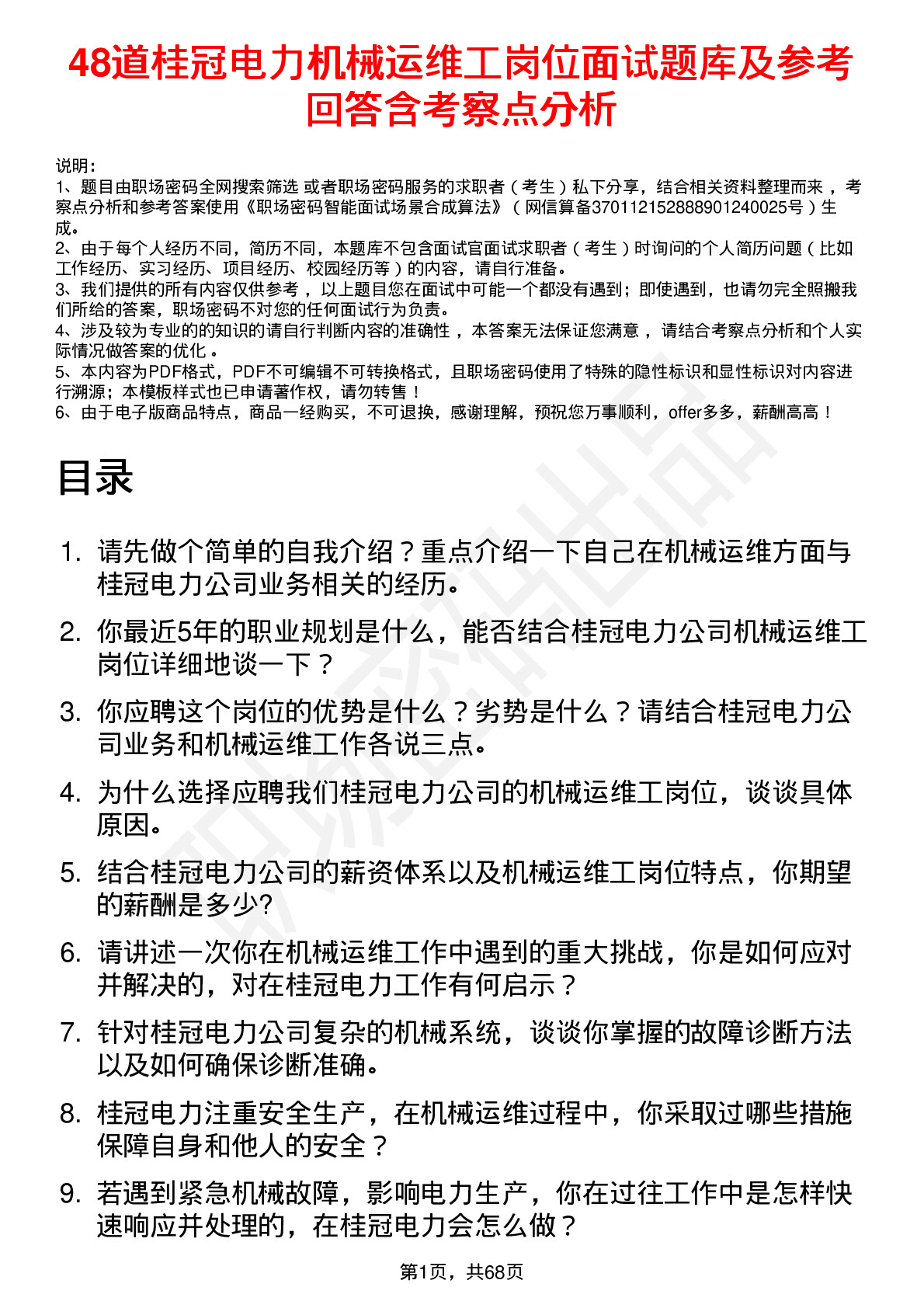 48道桂冠电力机械运维工岗位面试题库及参考回答含考察点分析