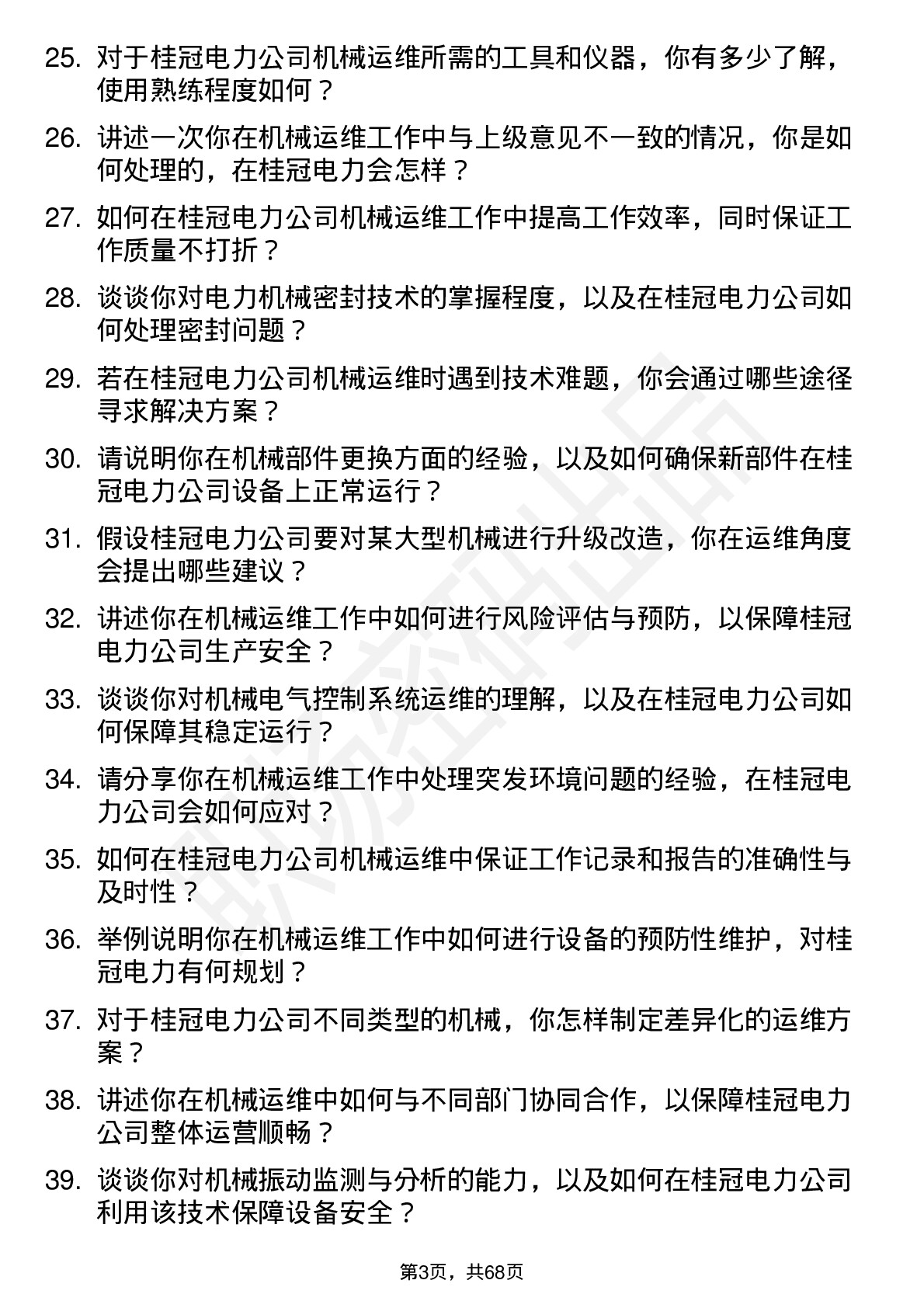 48道桂冠电力机械运维工岗位面试题库及参考回答含考察点分析