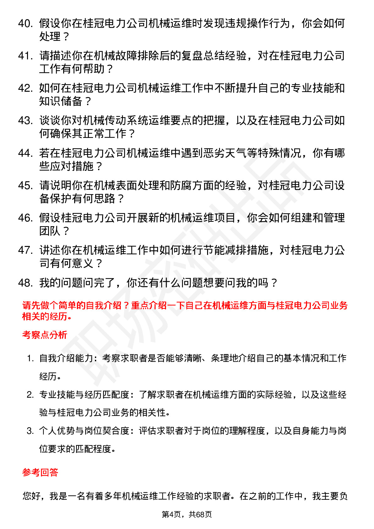 48道桂冠电力机械运维工岗位面试题库及参考回答含考察点分析