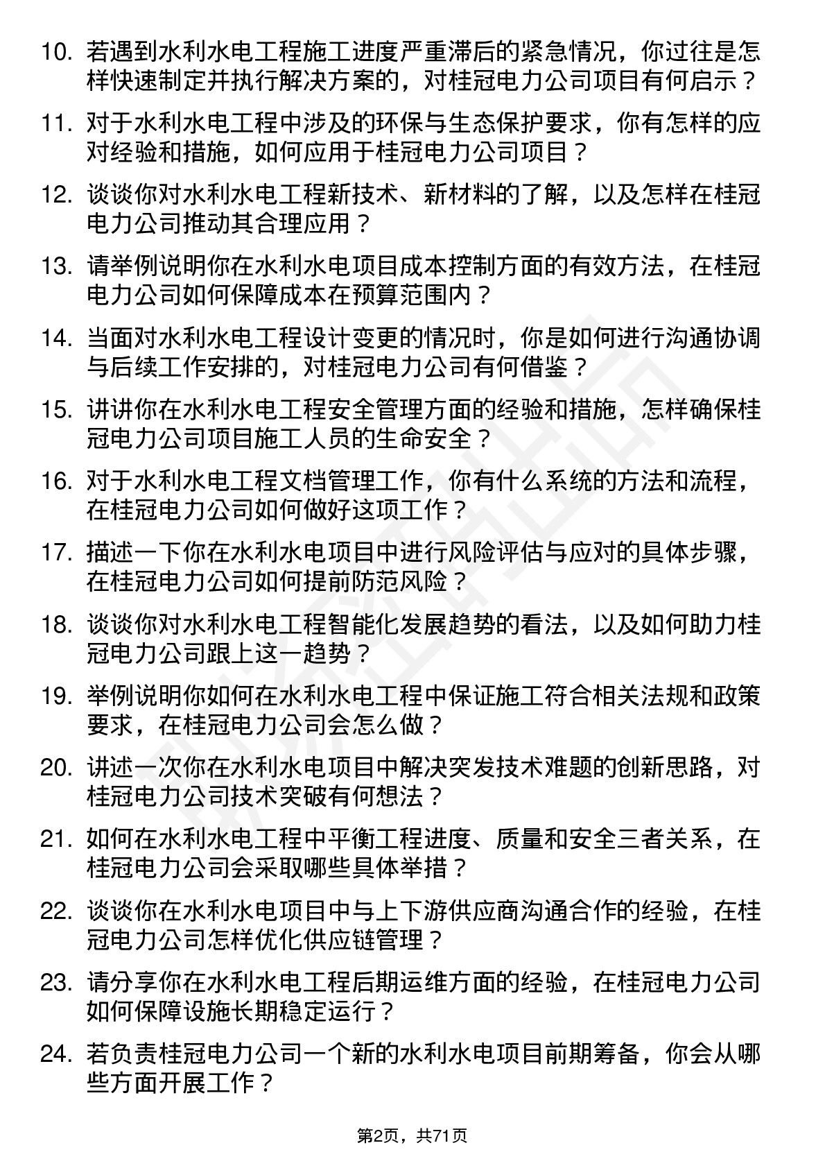 48道桂冠电力水利水电工程师岗位面试题库及参考回答含考察点分析