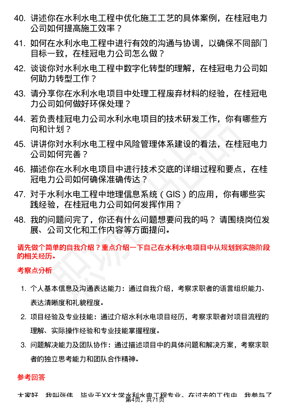 48道桂冠电力水利水电工程师岗位面试题库及参考回答含考察点分析