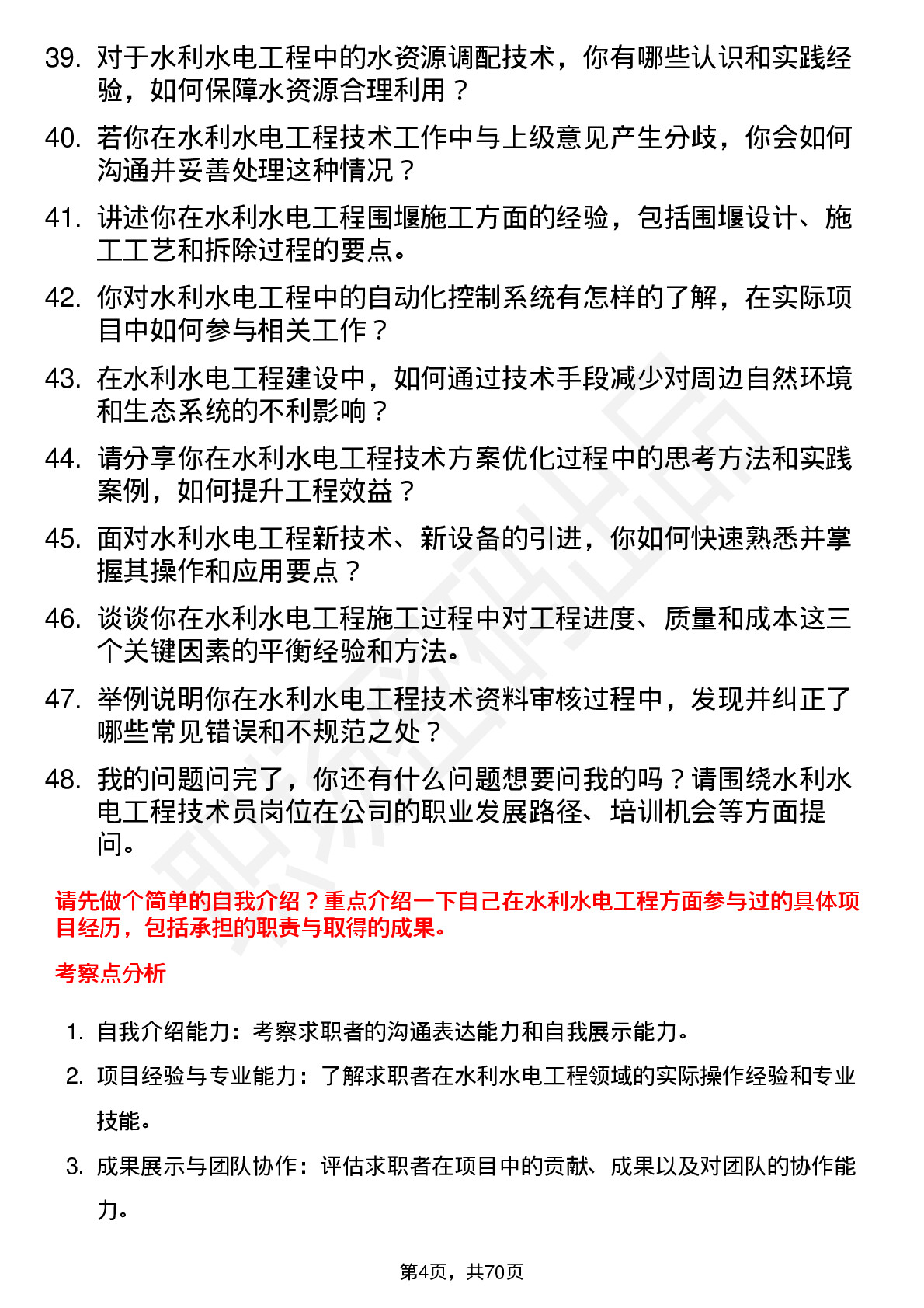 48道桂冠电力水利水电工程技术员岗位面试题库及参考回答含考察点分析