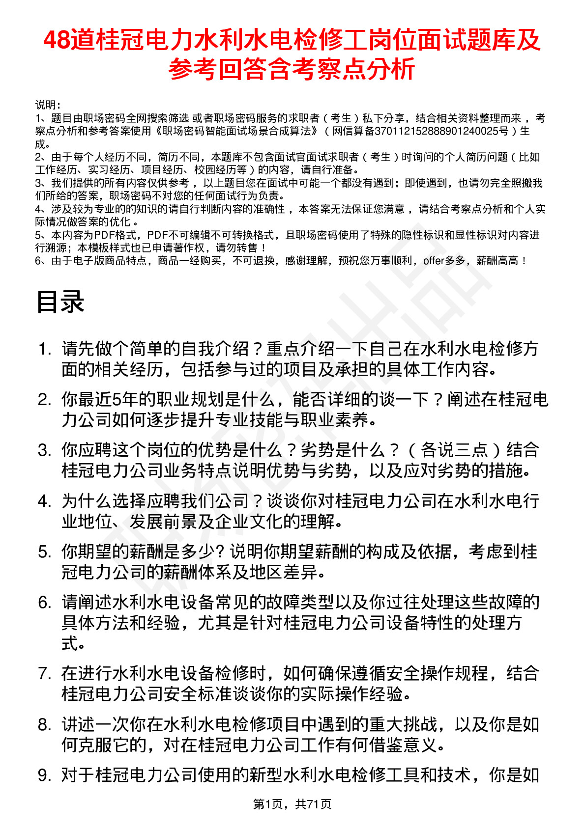 48道桂冠电力水利水电检修工岗位面试题库及参考回答含考察点分析