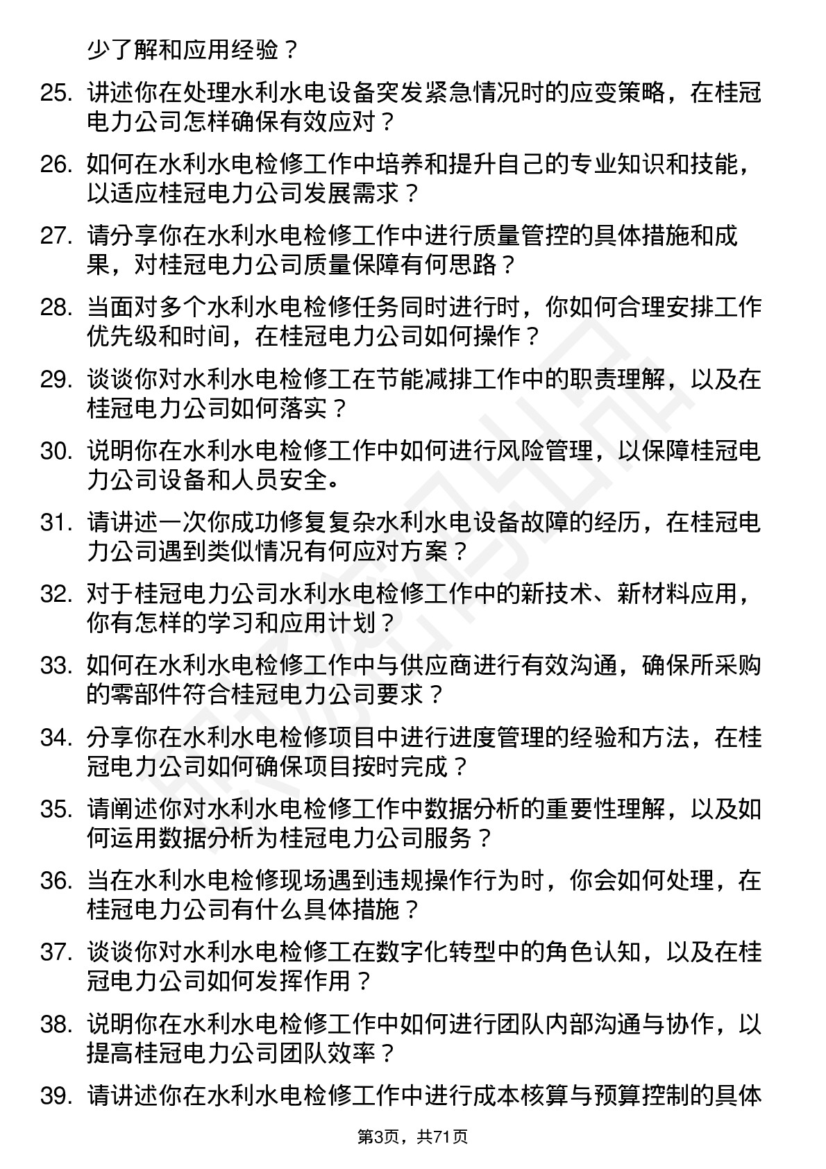 48道桂冠电力水利水电检修工岗位面试题库及参考回答含考察点分析