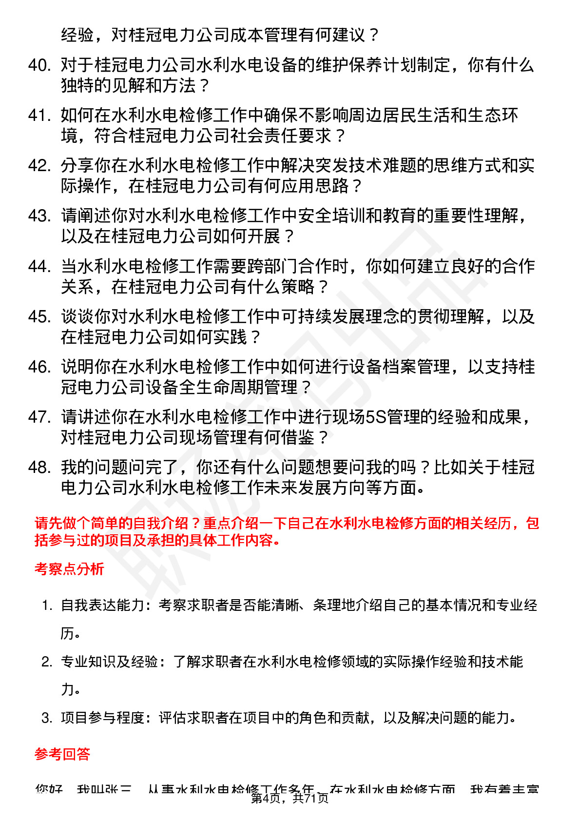 48道桂冠电力水利水电检修工岗位面试题库及参考回答含考察点分析