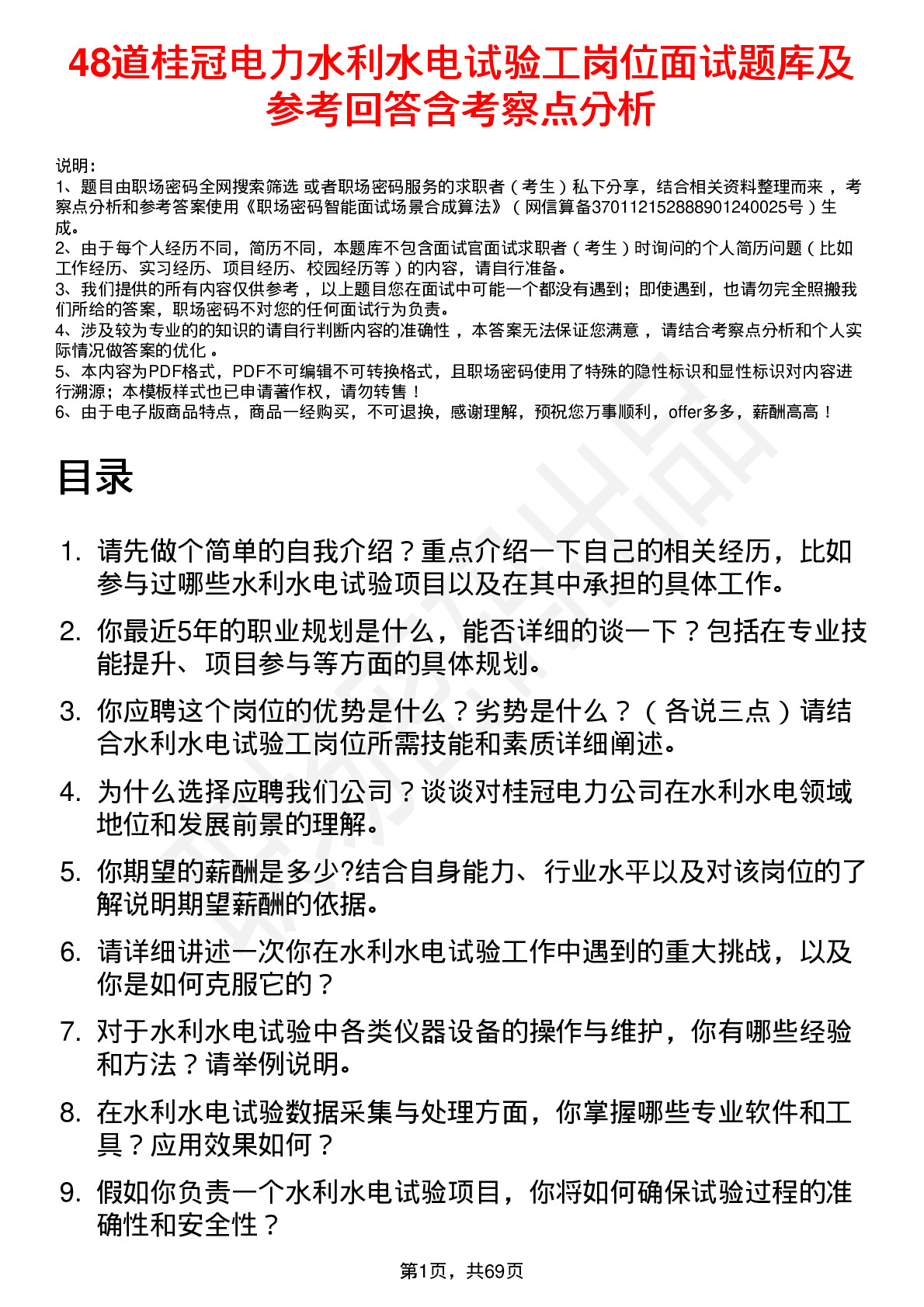 48道桂冠电力水利水电试验工岗位面试题库及参考回答含考察点分析