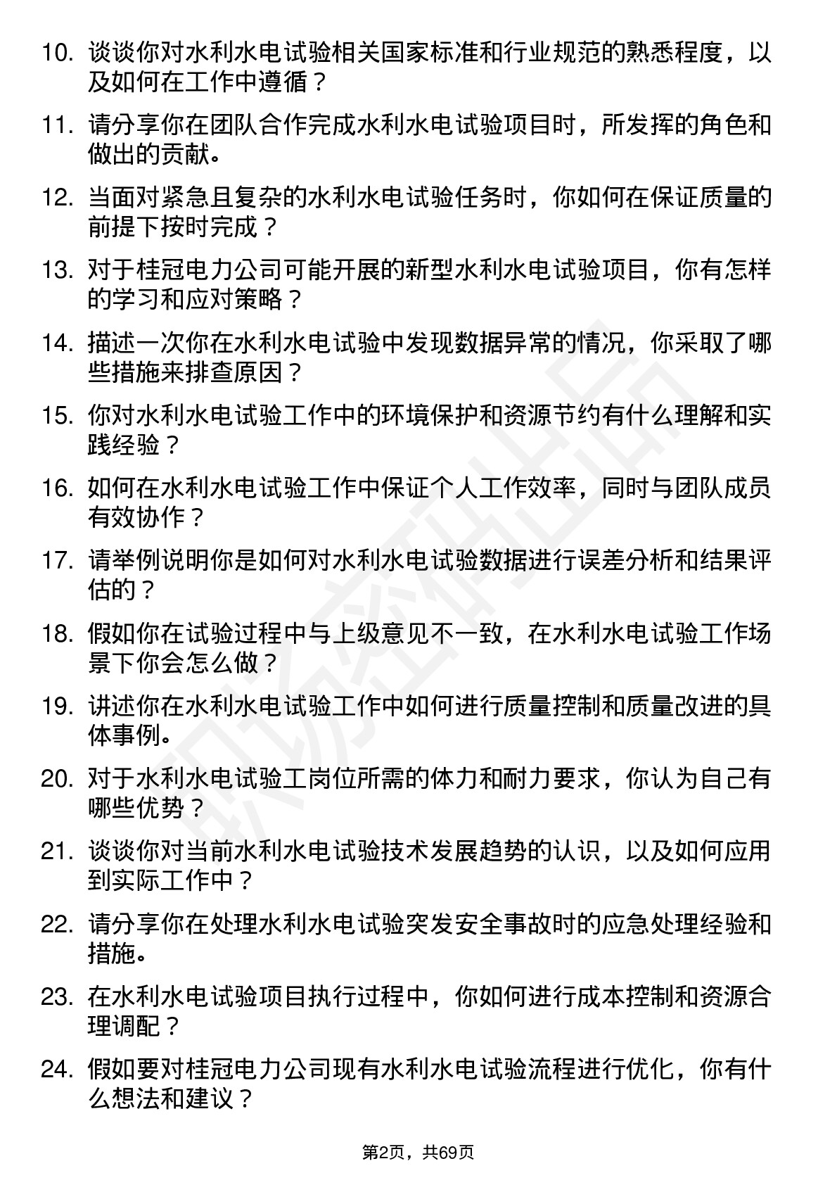 48道桂冠电力水利水电试验工岗位面试题库及参考回答含考察点分析