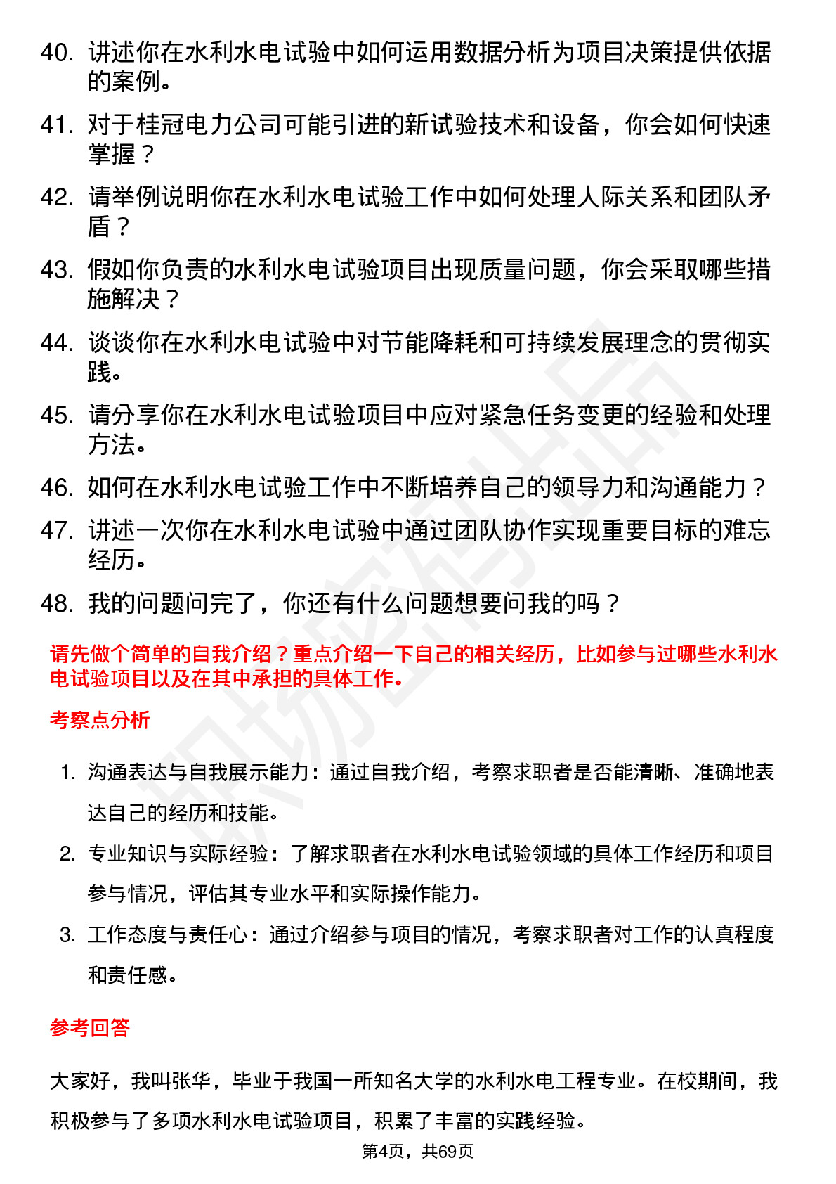 48道桂冠电力水利水电试验工岗位面试题库及参考回答含考察点分析