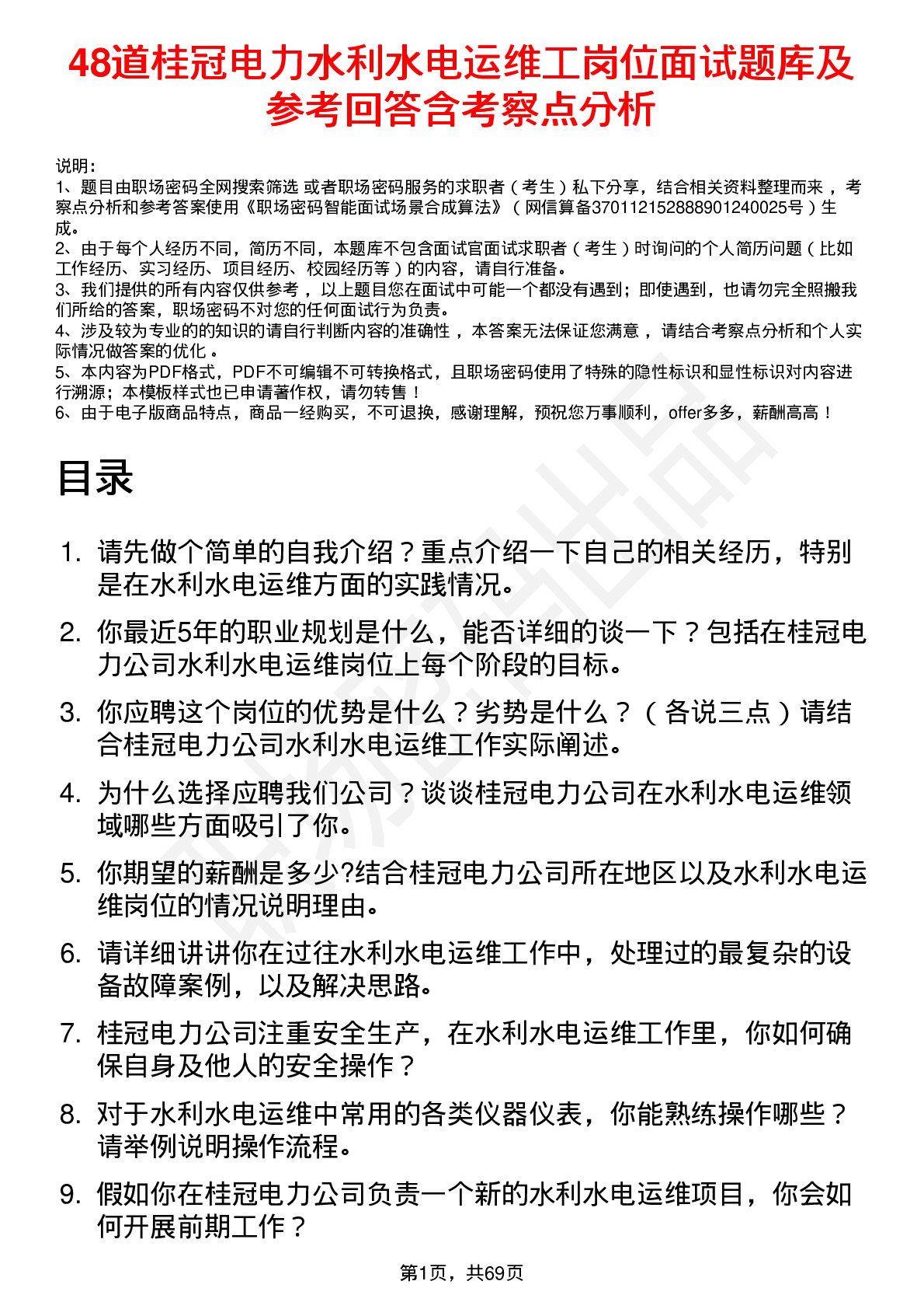 48道桂冠电力水利水电运维工岗位面试题库及参考回答含考察点分析