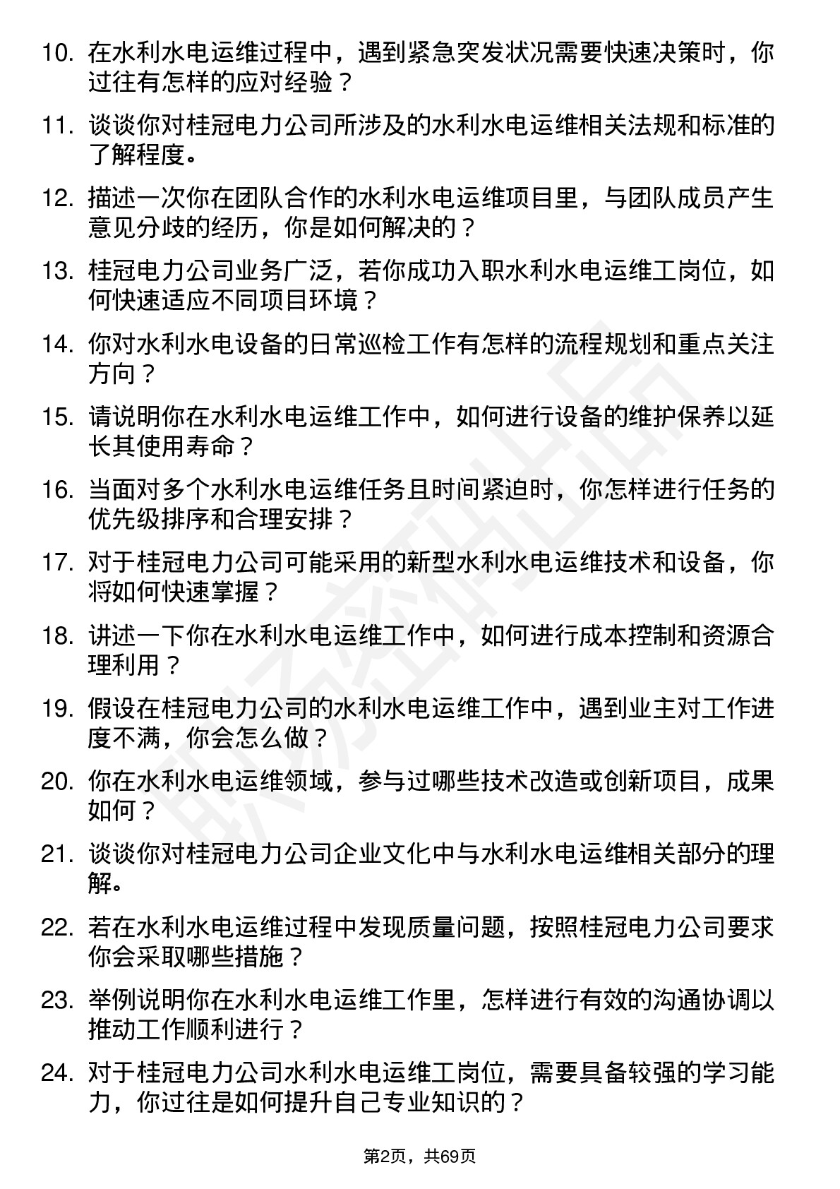 48道桂冠电力水利水电运维工岗位面试题库及参考回答含考察点分析