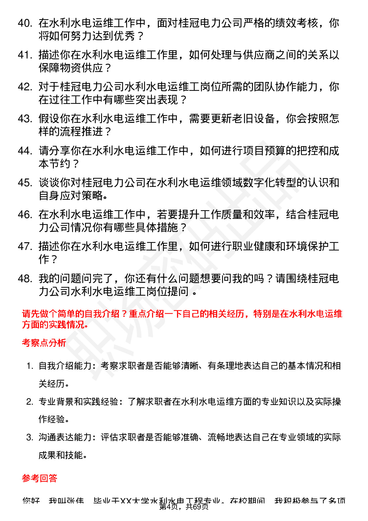 48道桂冠电力水利水电运维工岗位面试题库及参考回答含考察点分析