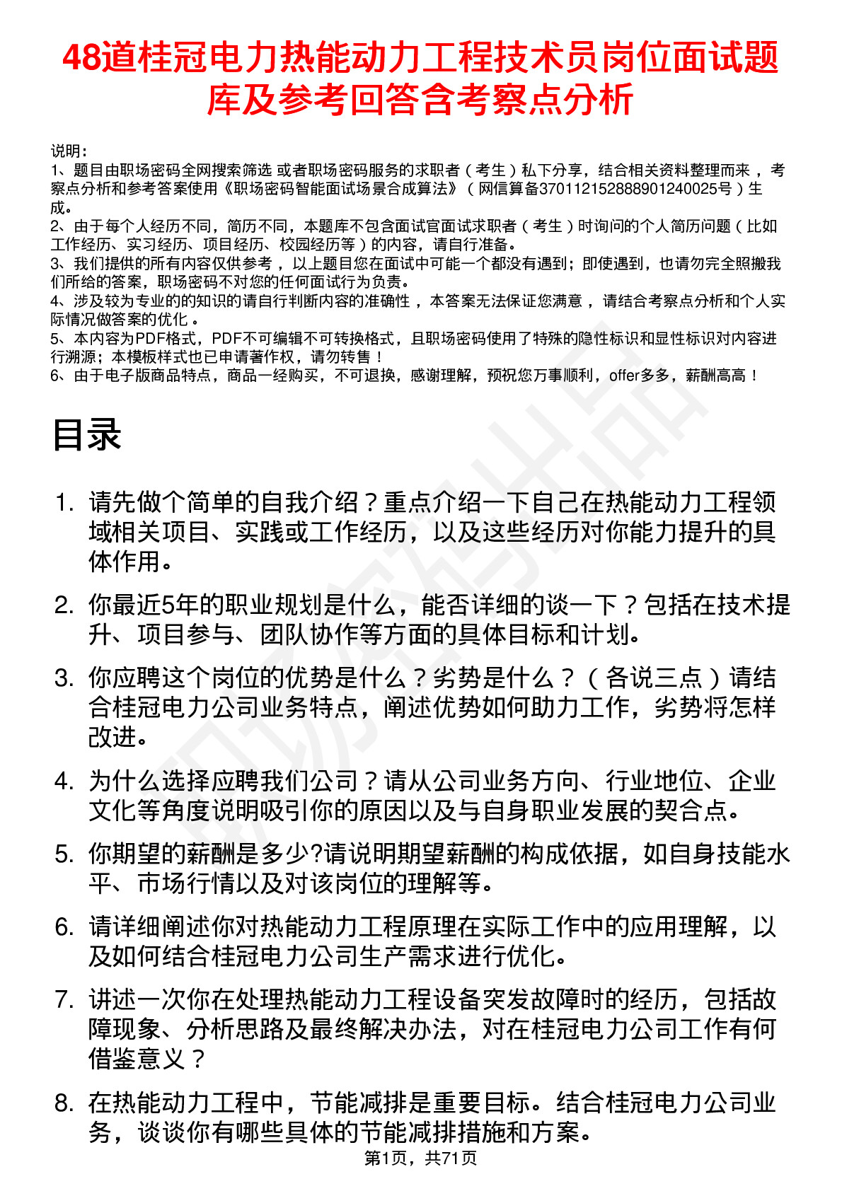 48道桂冠电力热能动力工程技术员岗位面试题库及参考回答含考察点分析