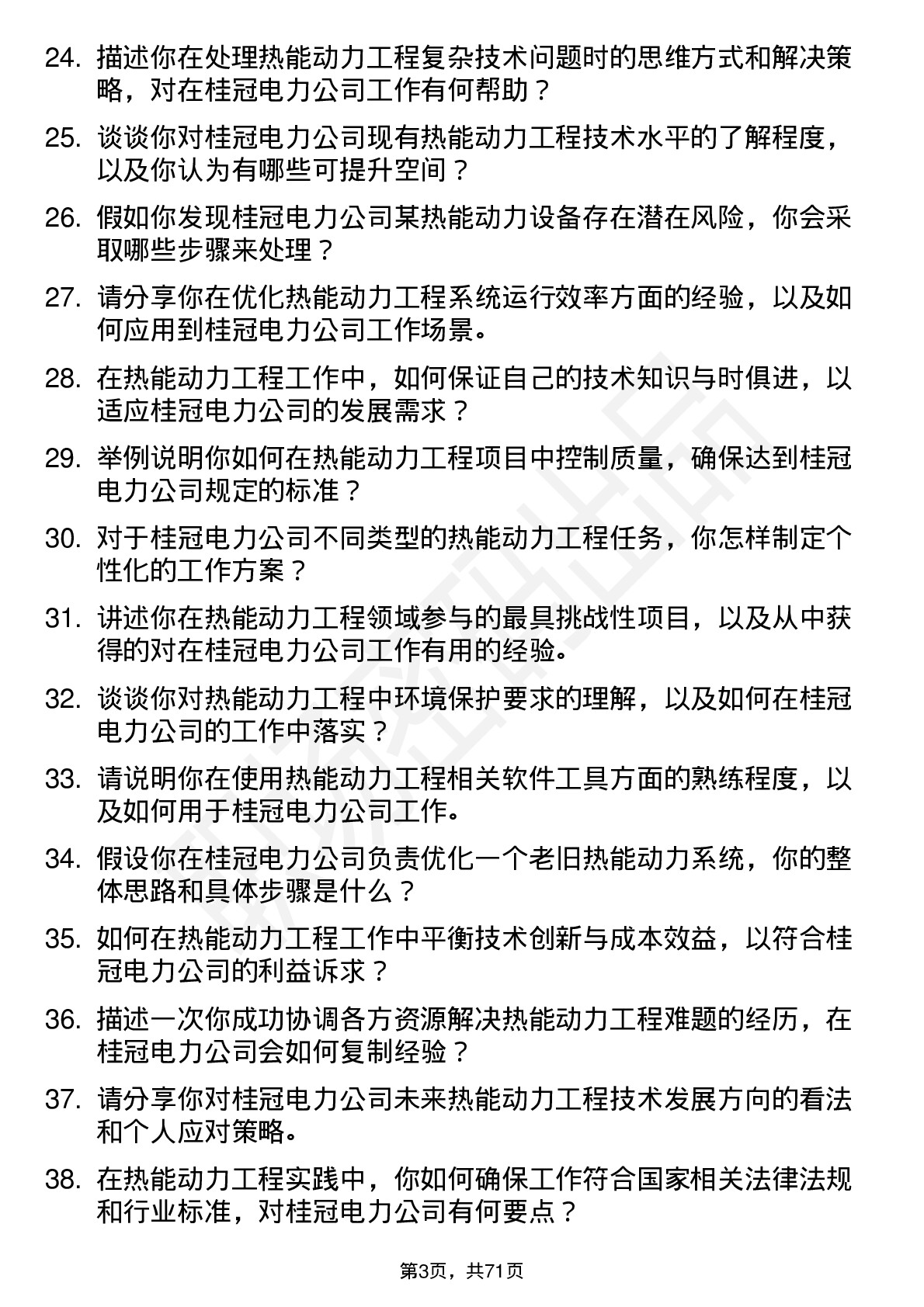 48道桂冠电力热能动力工程技术员岗位面试题库及参考回答含考察点分析