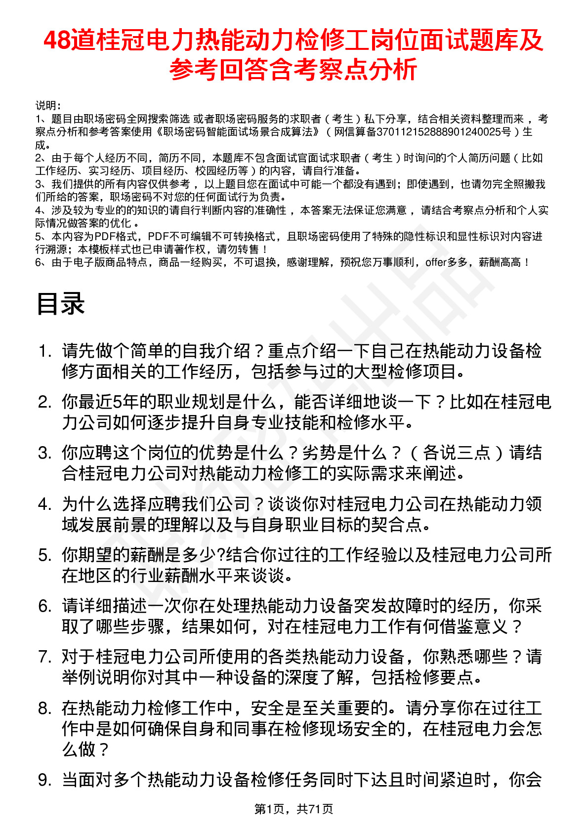 48道桂冠电力热能动力检修工岗位面试题库及参考回答含考察点分析