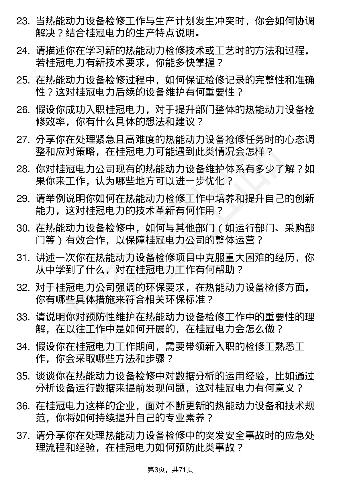 48道桂冠电力热能动力检修工岗位面试题库及参考回答含考察点分析