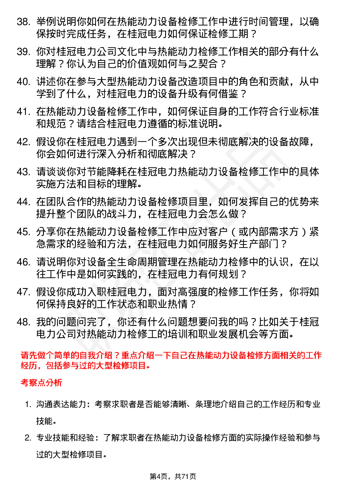 48道桂冠电力热能动力检修工岗位面试题库及参考回答含考察点分析