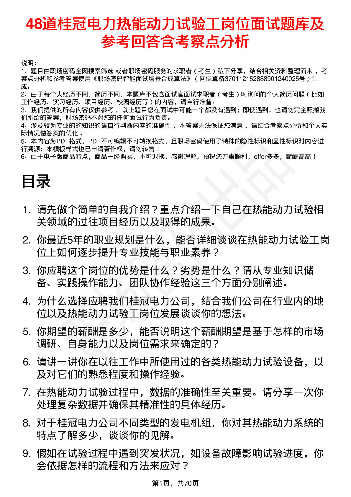 48道桂冠电力热能动力试验工岗位面试题库及参考回答含考察点分析