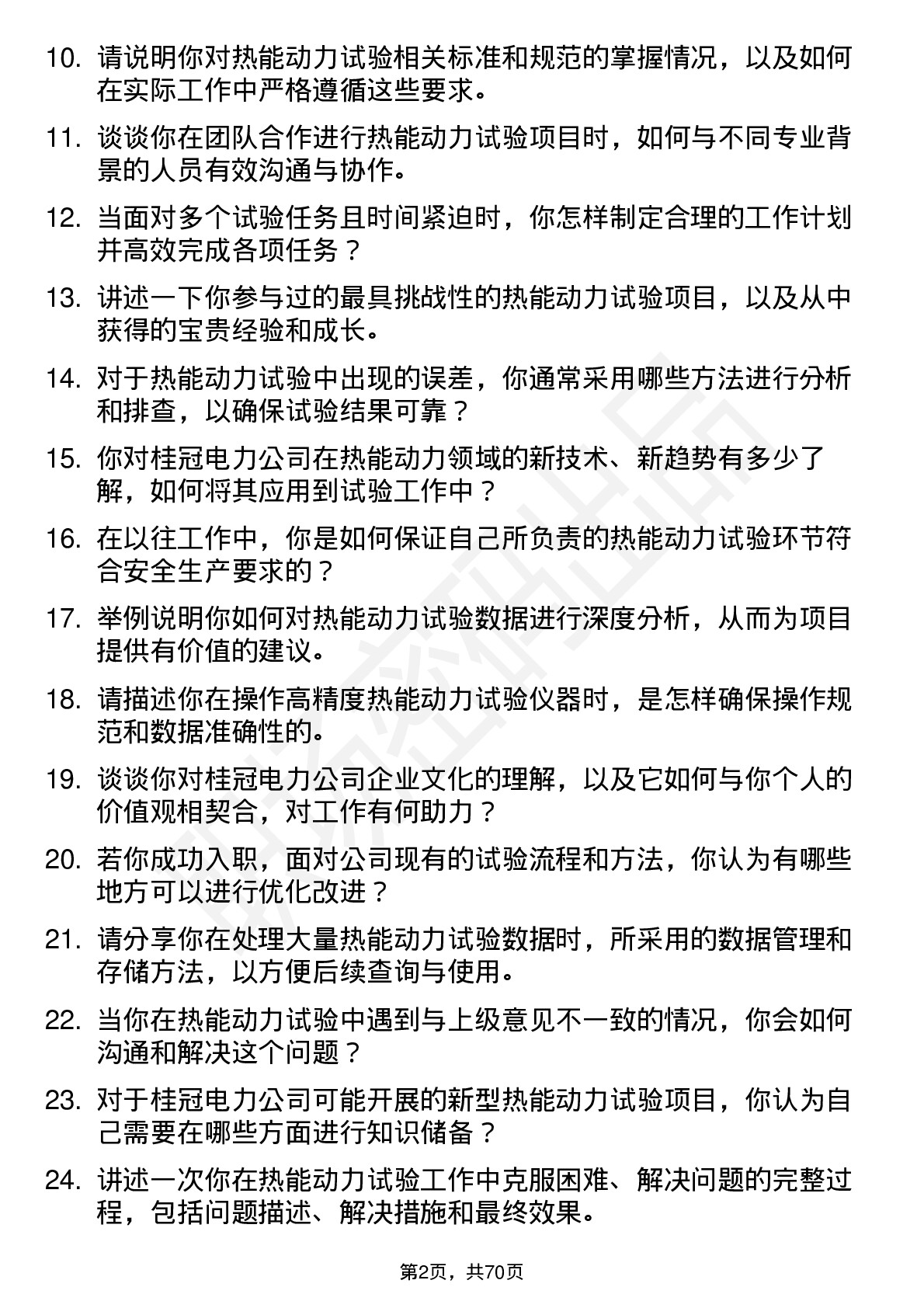 48道桂冠电力热能动力试验工岗位面试题库及参考回答含考察点分析