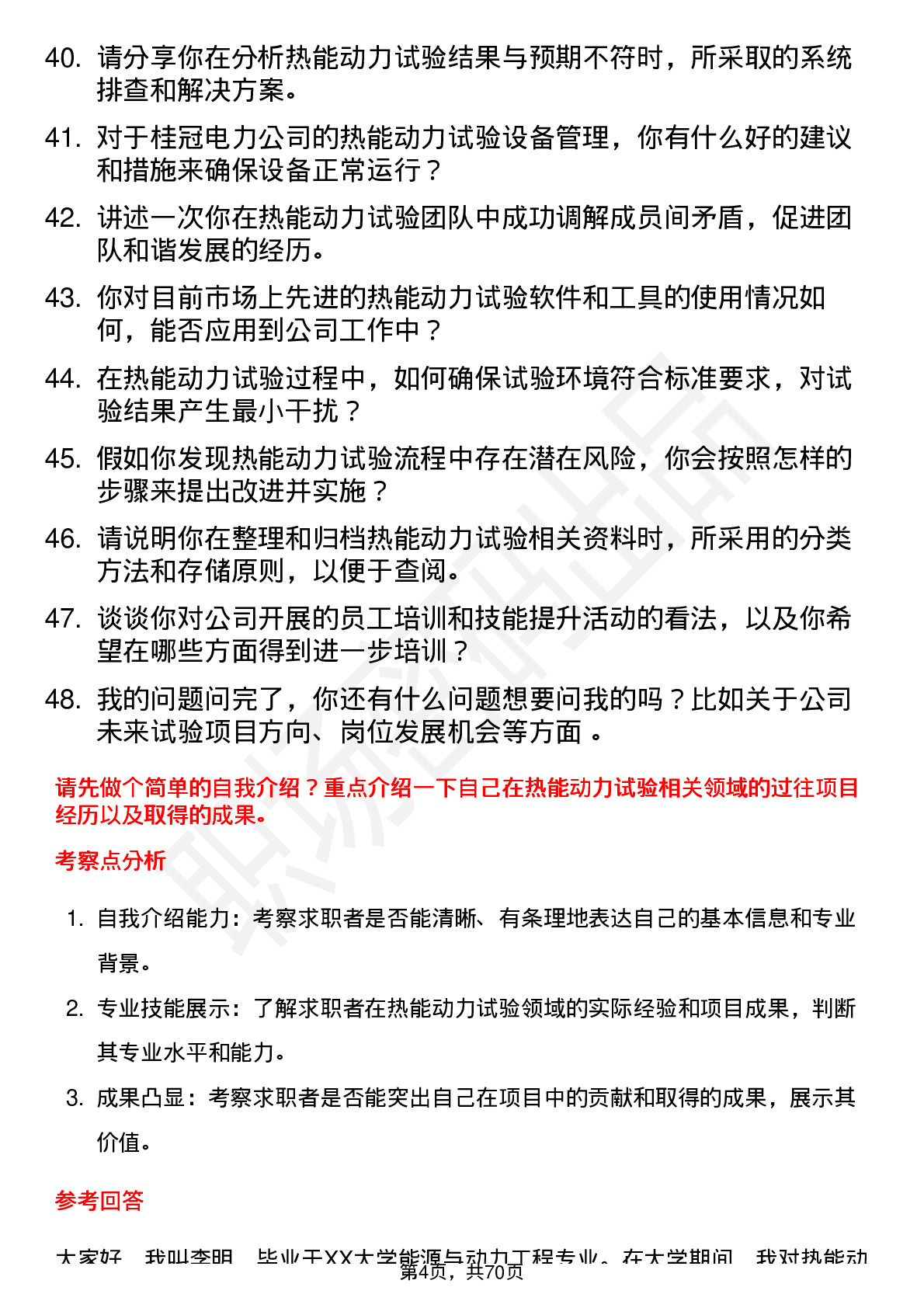 48道桂冠电力热能动力试验工岗位面试题库及参考回答含考察点分析