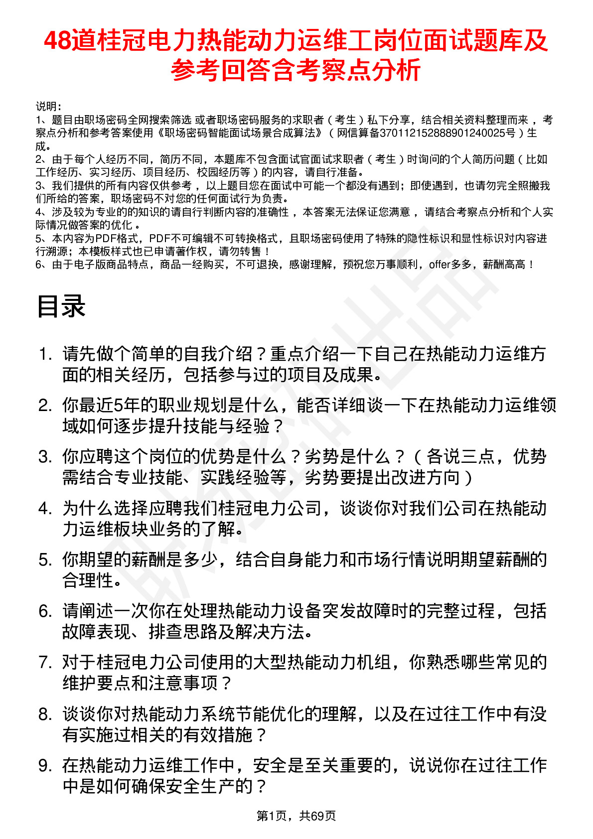 48道桂冠电力热能动力运维工岗位面试题库及参考回答含考察点分析