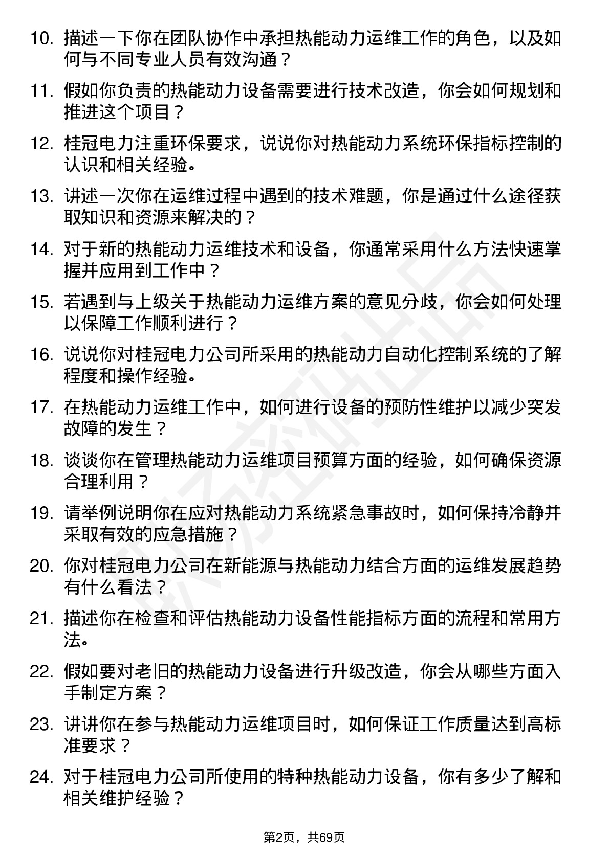 48道桂冠电力热能动力运维工岗位面试题库及参考回答含考察点分析