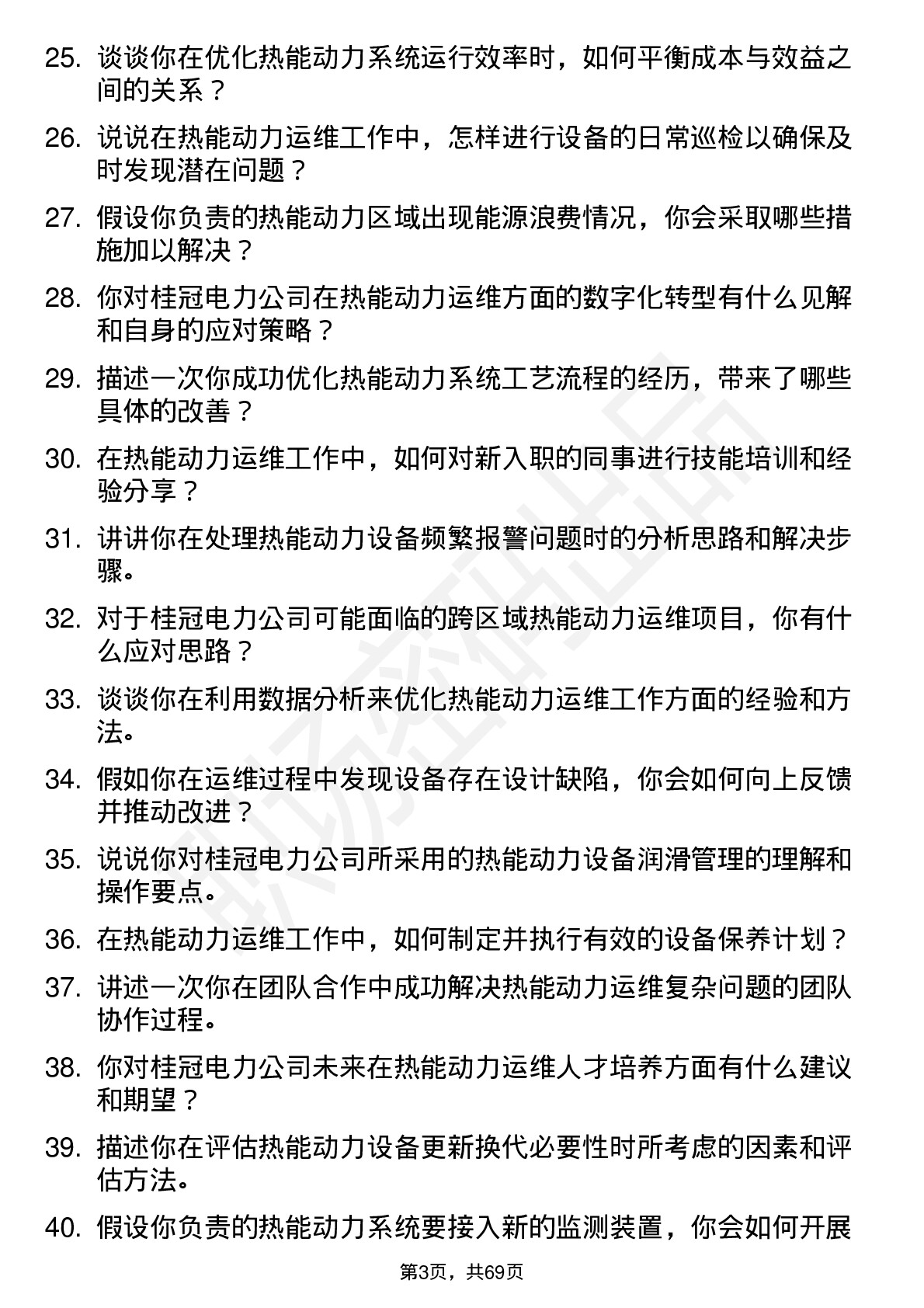 48道桂冠电力热能动力运维工岗位面试题库及参考回答含考察点分析