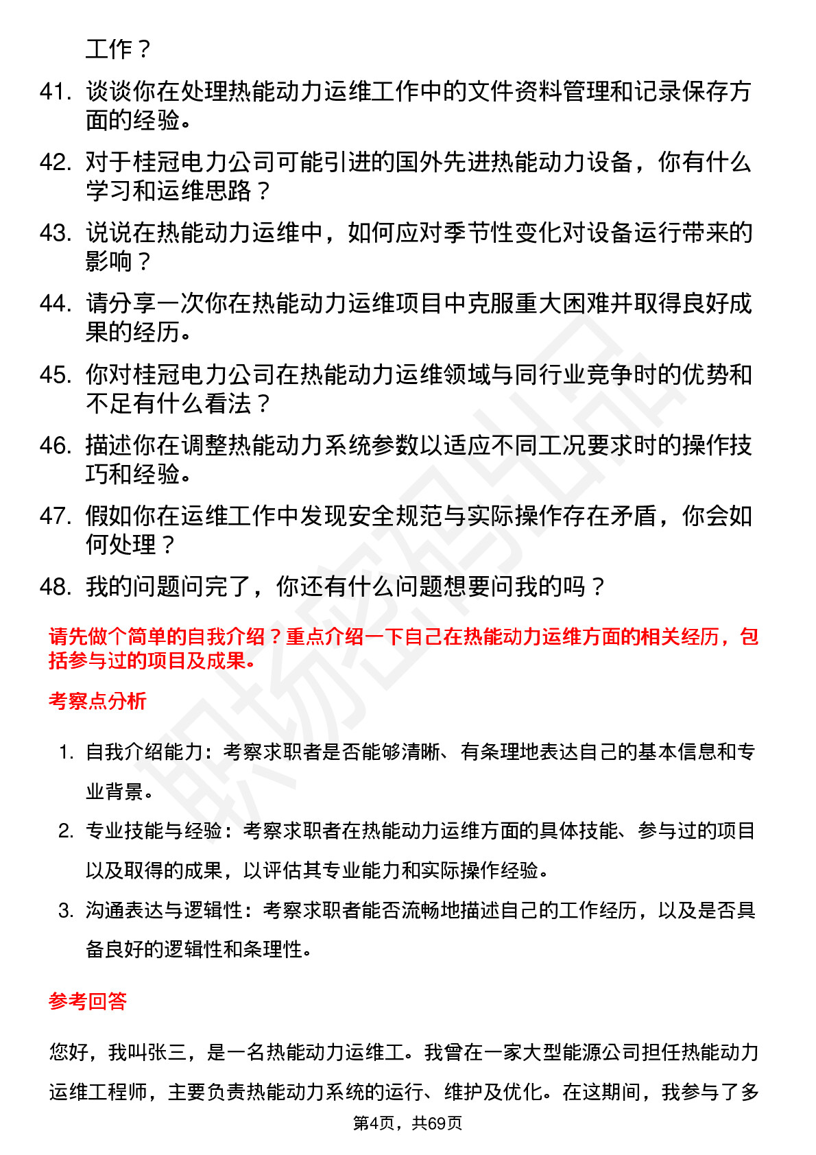 48道桂冠电力热能动力运维工岗位面试题库及参考回答含考察点分析