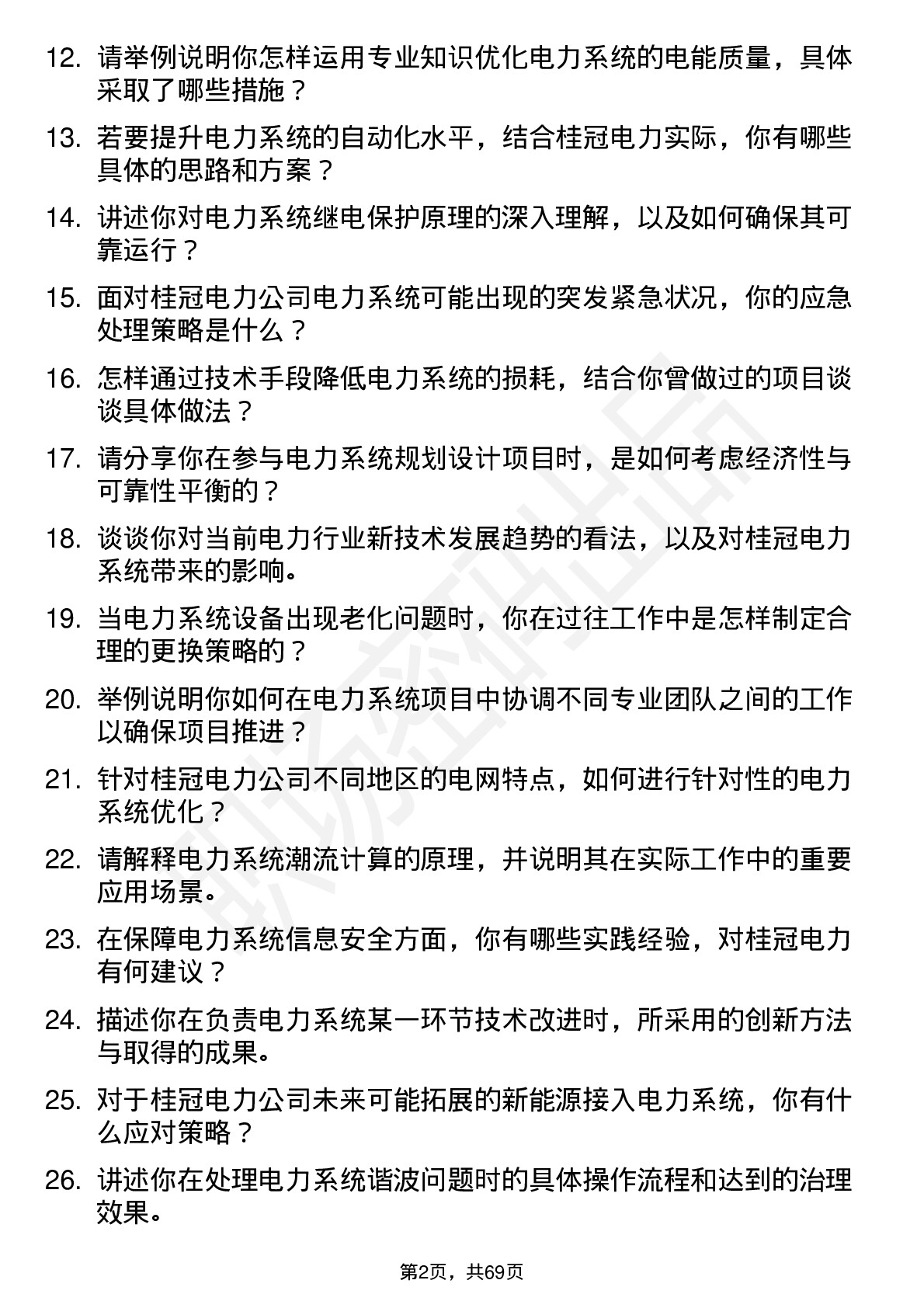 48道桂冠电力电力系统工程师岗位面试题库及参考回答含考察点分析