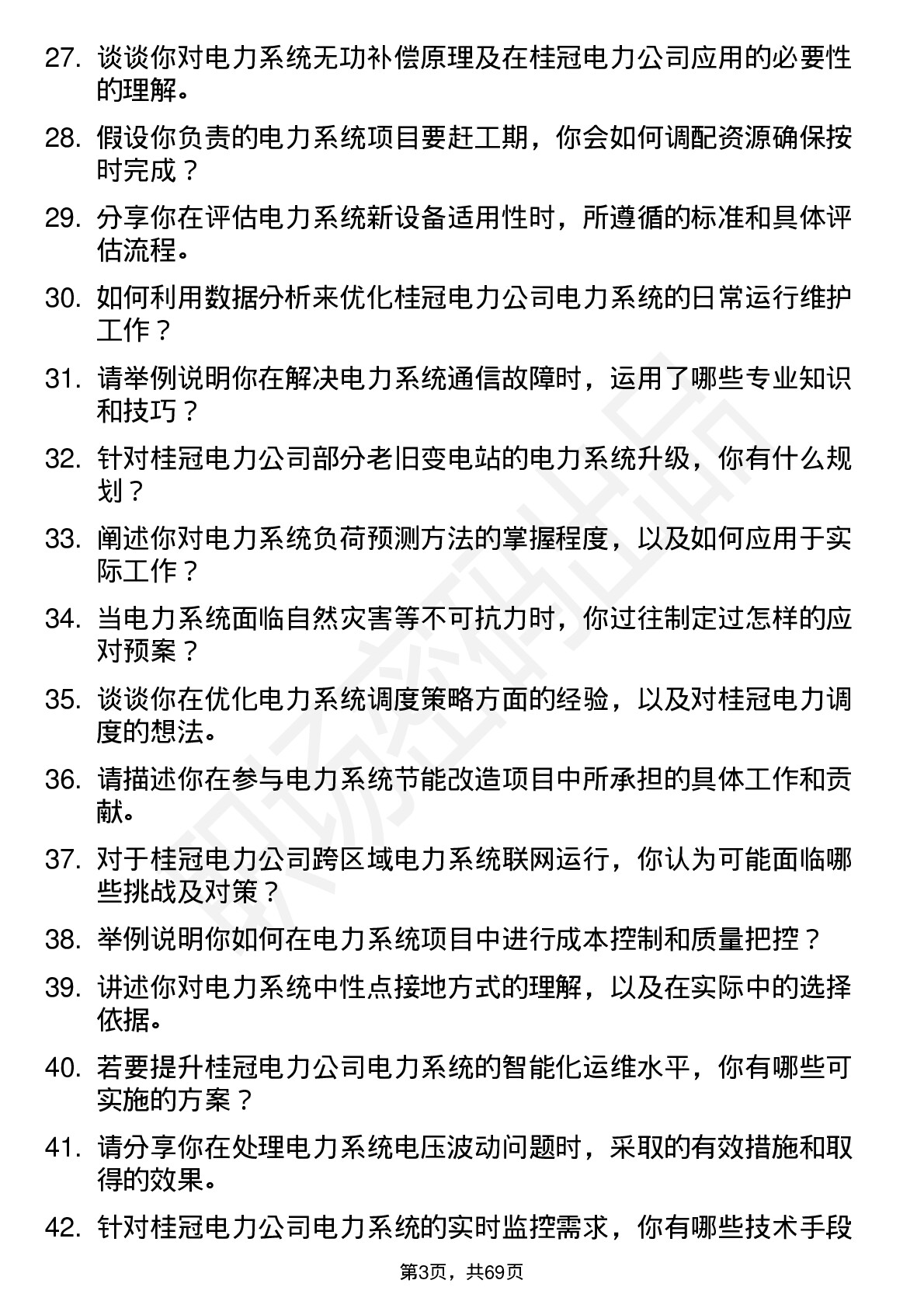 48道桂冠电力电力系统工程师岗位面试题库及参考回答含考察点分析