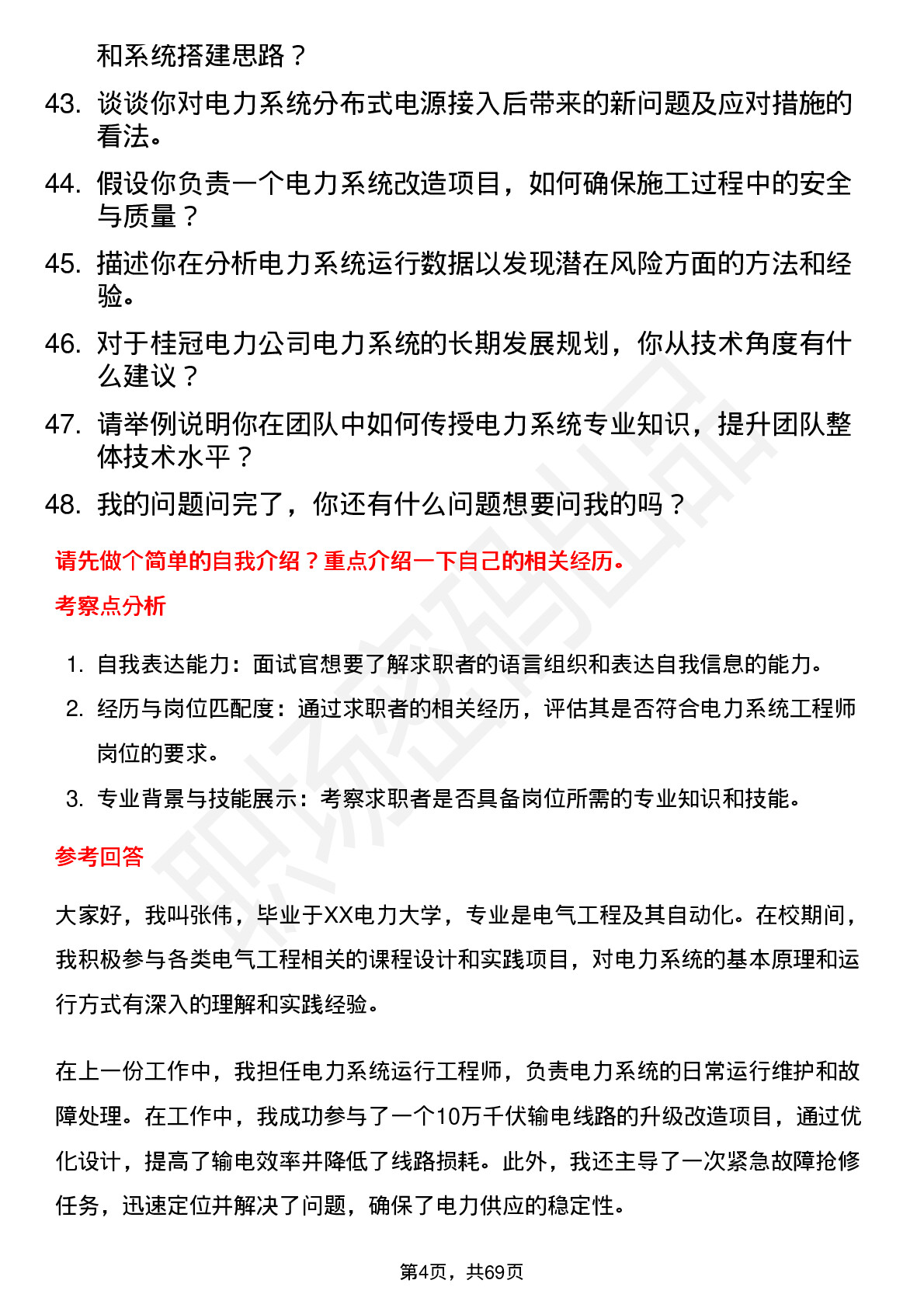 48道桂冠电力电力系统工程师岗位面试题库及参考回答含考察点分析