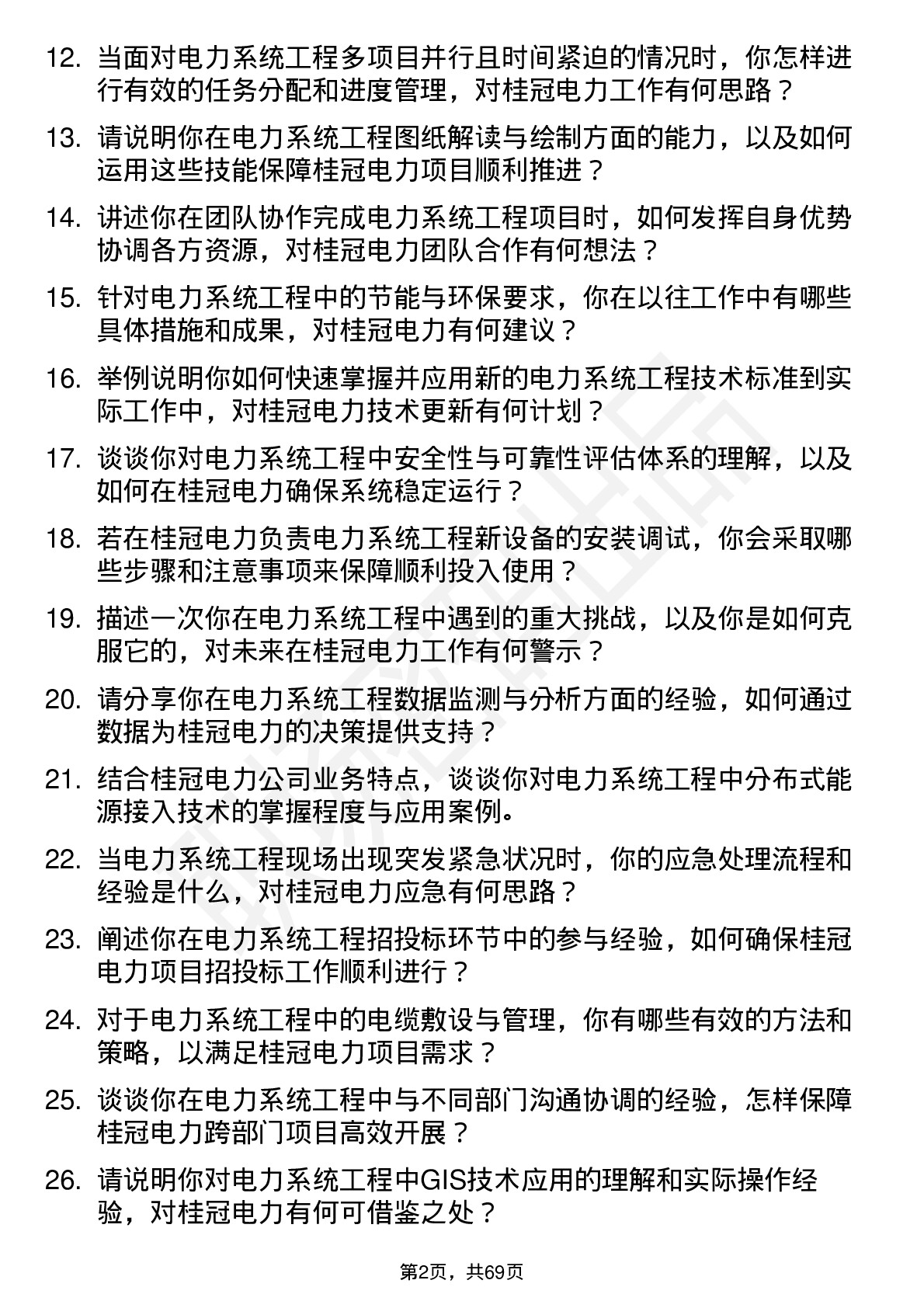 48道桂冠电力电力系统工程技术员岗位面试题库及参考回答含考察点分析