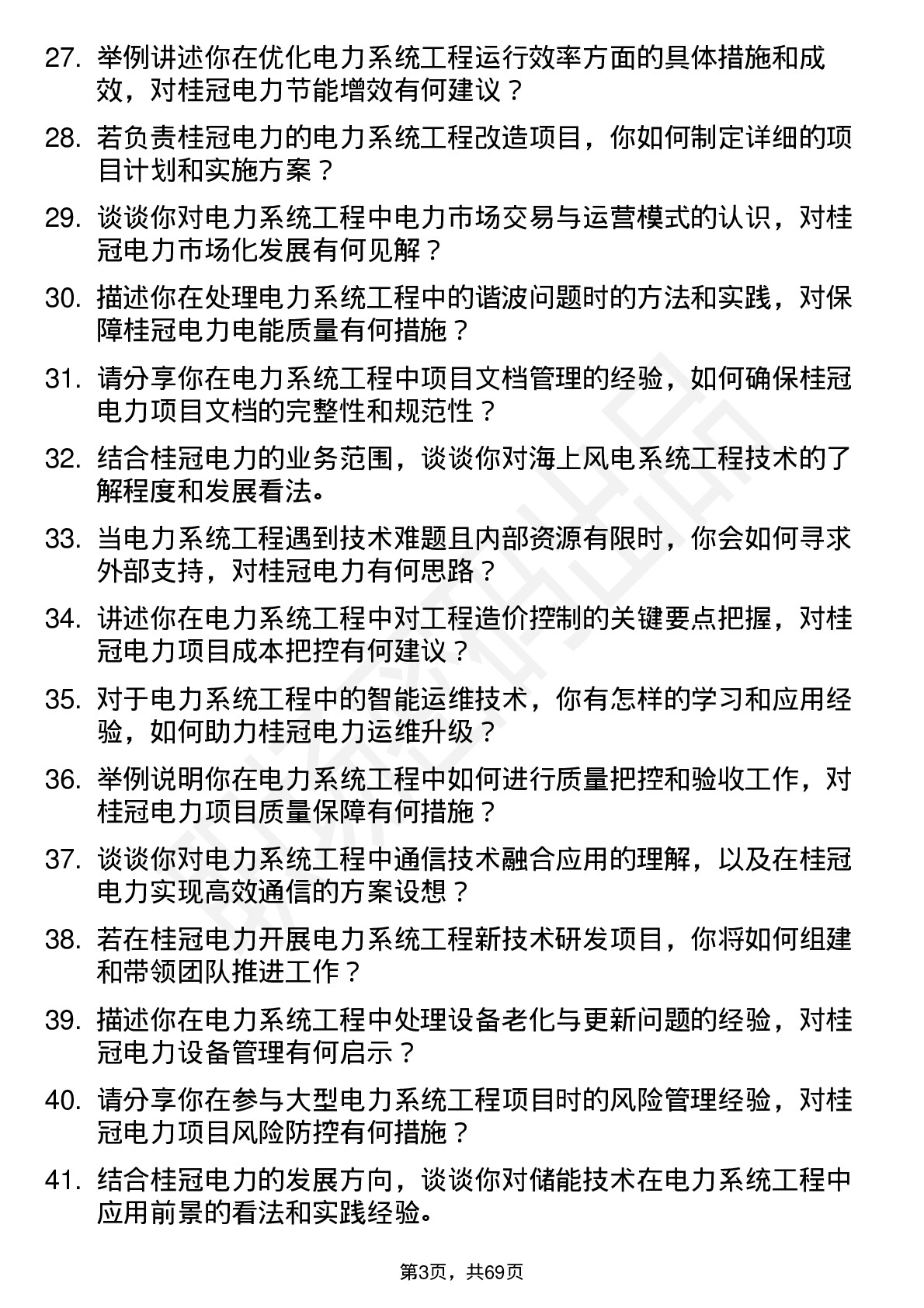 48道桂冠电力电力系统工程技术员岗位面试题库及参考回答含考察点分析