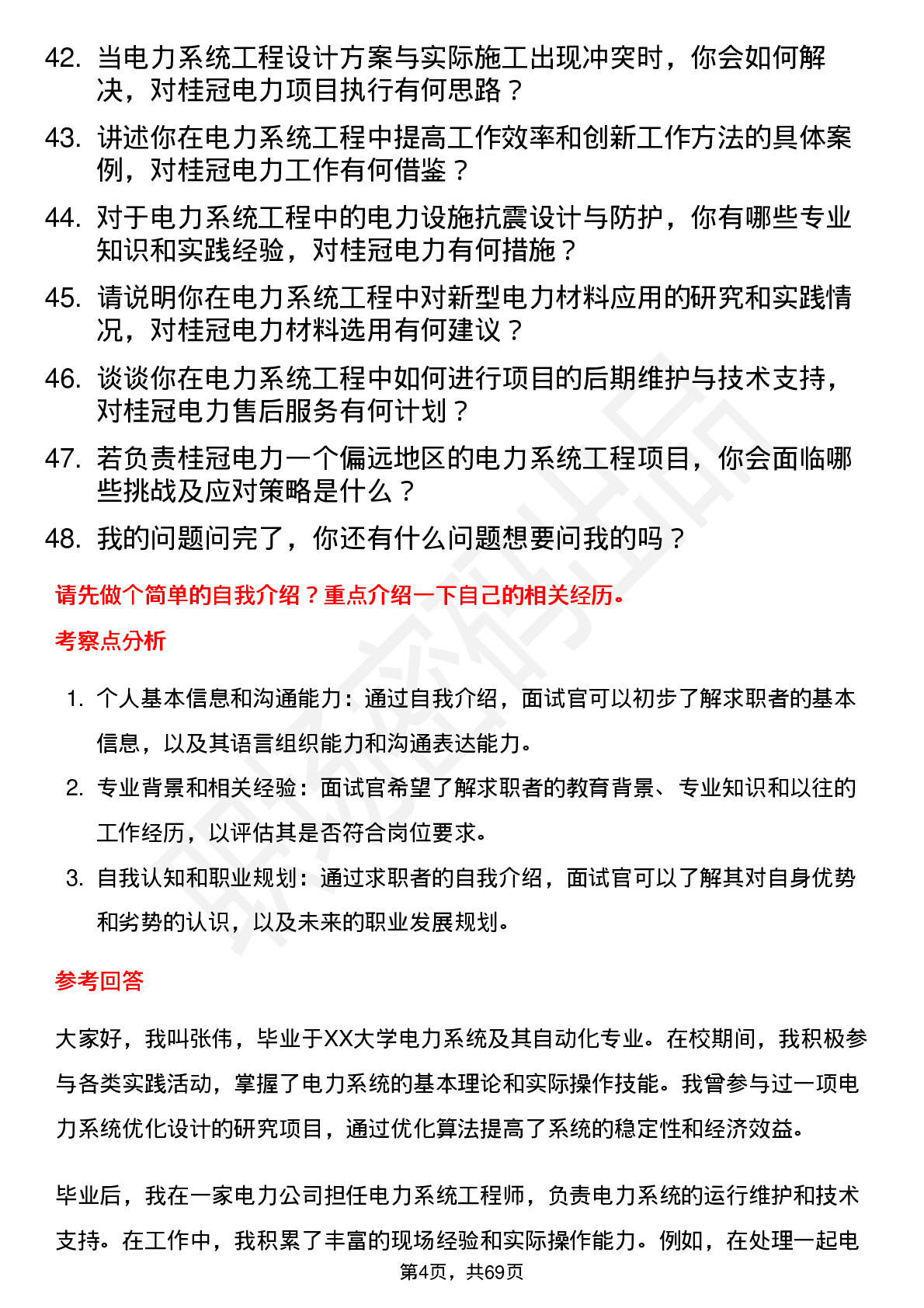 48道桂冠电力电力系统工程技术员岗位面试题库及参考回答含考察点分析