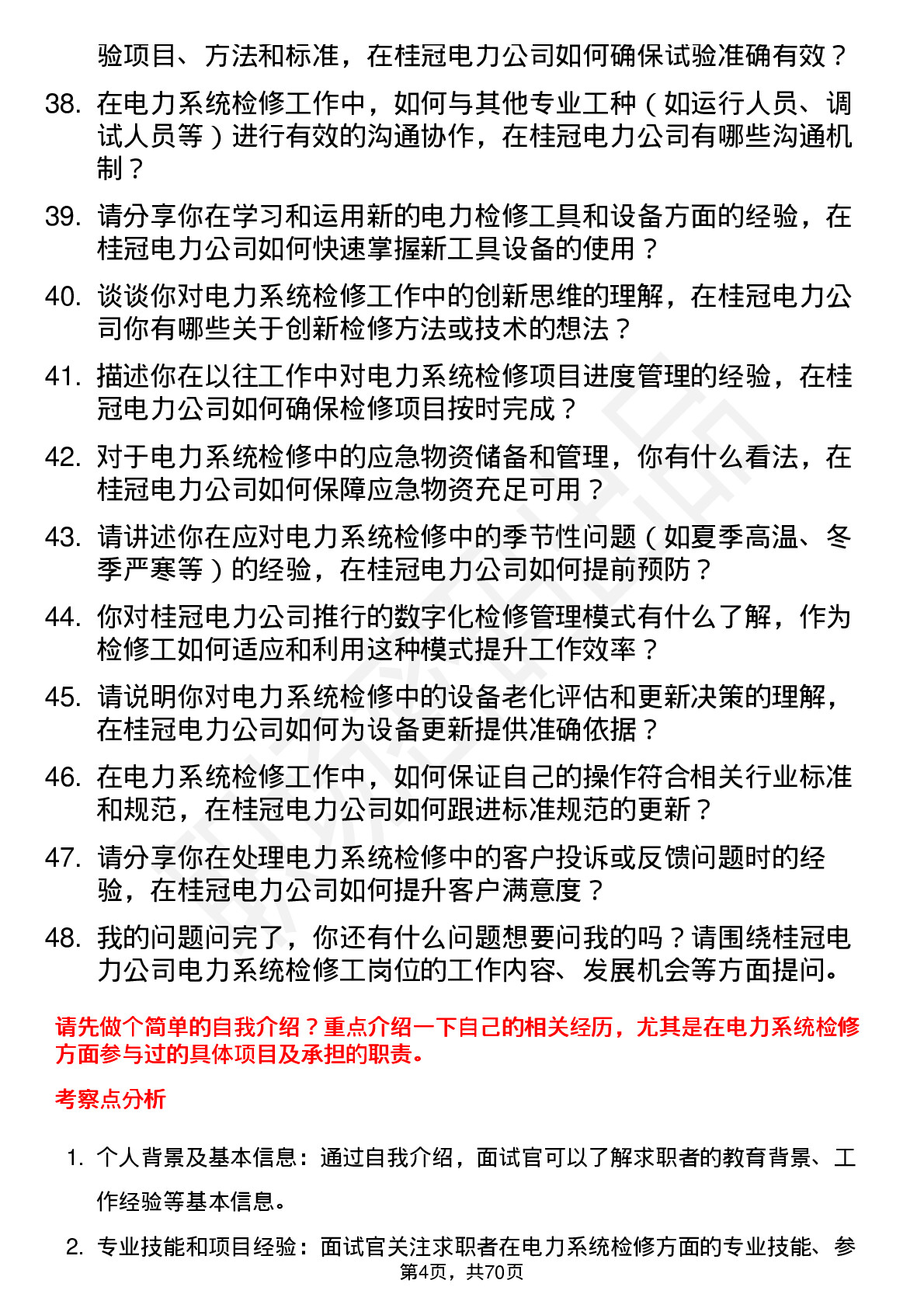 48道桂冠电力电力系统检修工岗位面试题库及参考回答含考察点分析