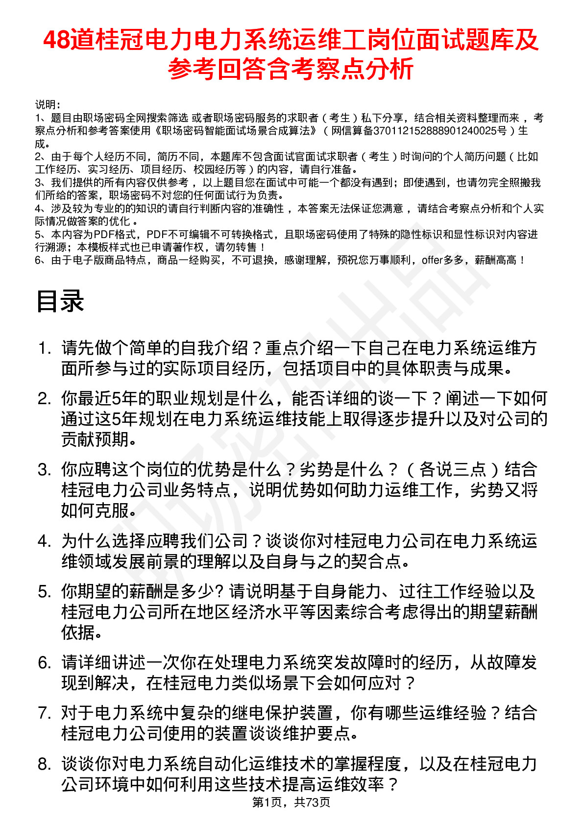 48道桂冠电力电力系统运维工岗位面试题库及参考回答含考察点分析