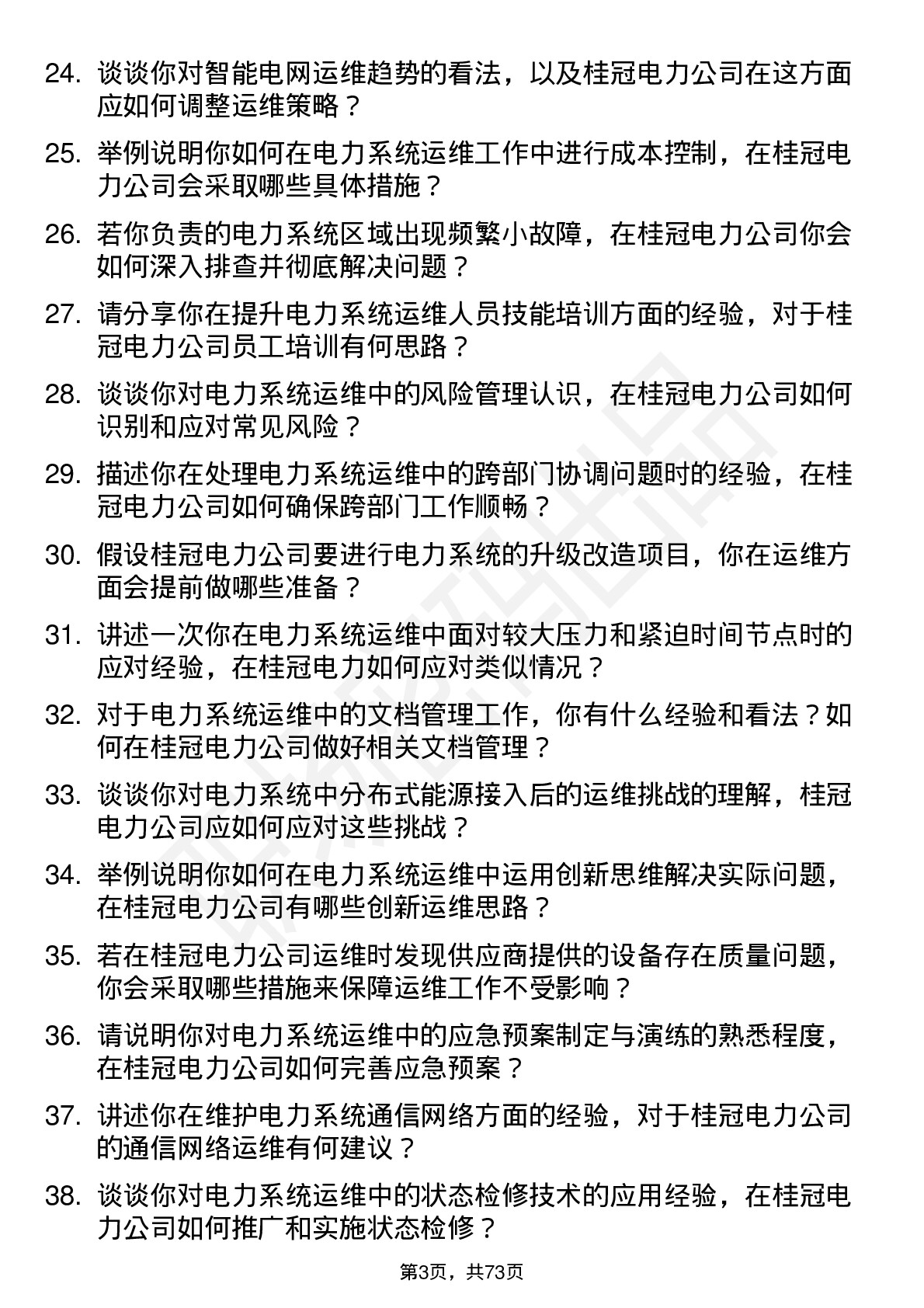 48道桂冠电力电力系统运维工岗位面试题库及参考回答含考察点分析