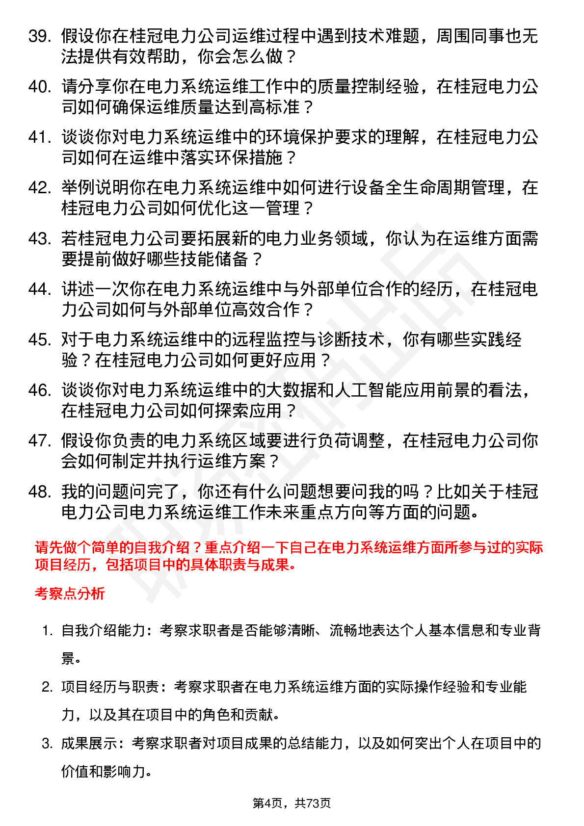 48道桂冠电力电力系统运维工岗位面试题库及参考回答含考察点分析