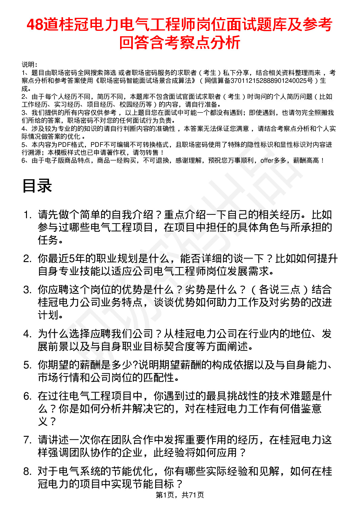 48道桂冠电力电气工程师岗位面试题库及参考回答含考察点分析