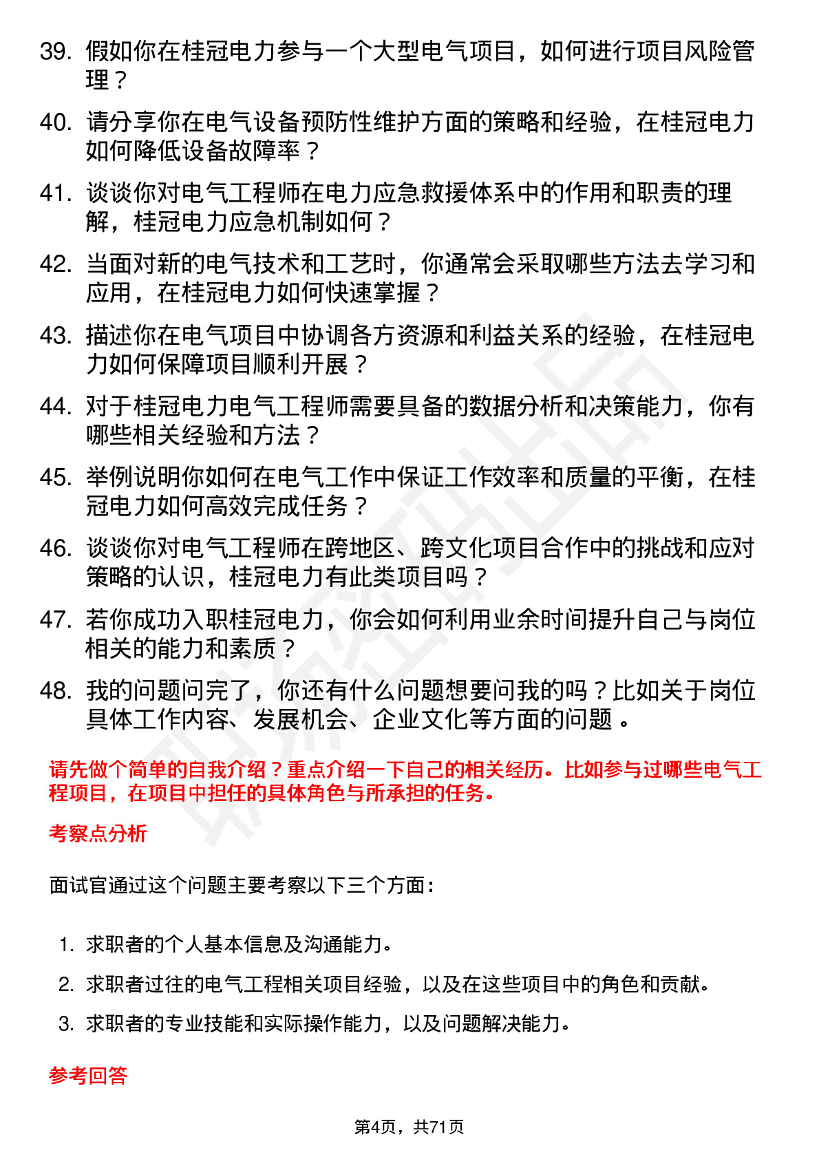 48道桂冠电力电气工程师岗位面试题库及参考回答含考察点分析