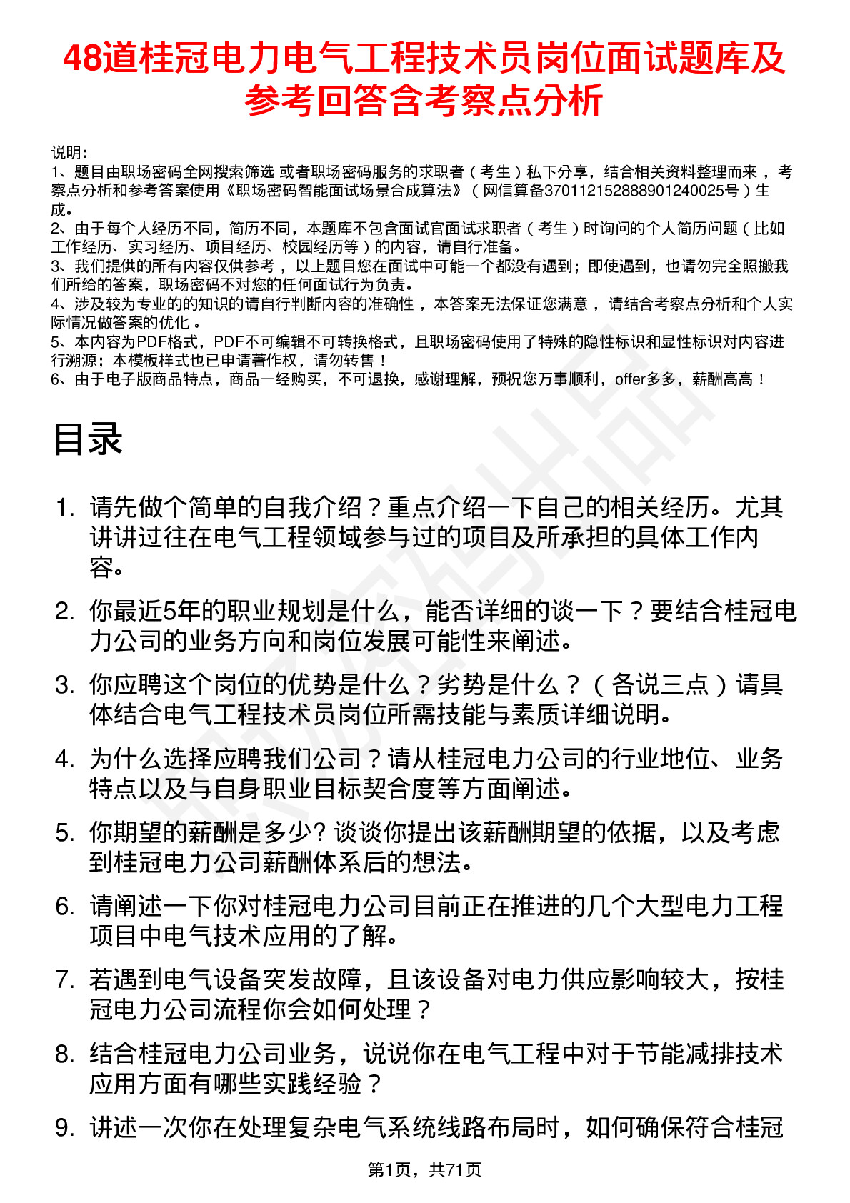 48道桂冠电力电气工程技术员岗位面试题库及参考回答含考察点分析