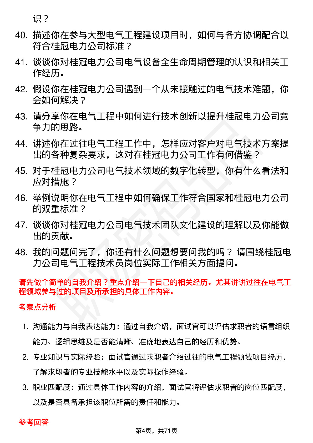 48道桂冠电力电气工程技术员岗位面试题库及参考回答含考察点分析