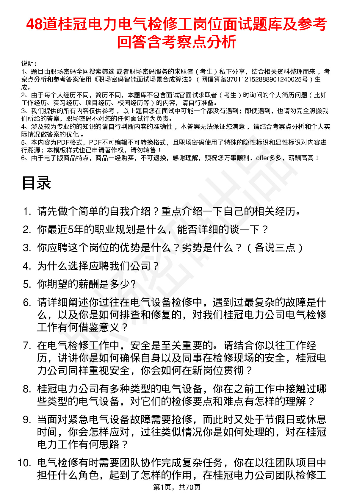 48道桂冠电力电气检修工岗位面试题库及参考回答含考察点分析